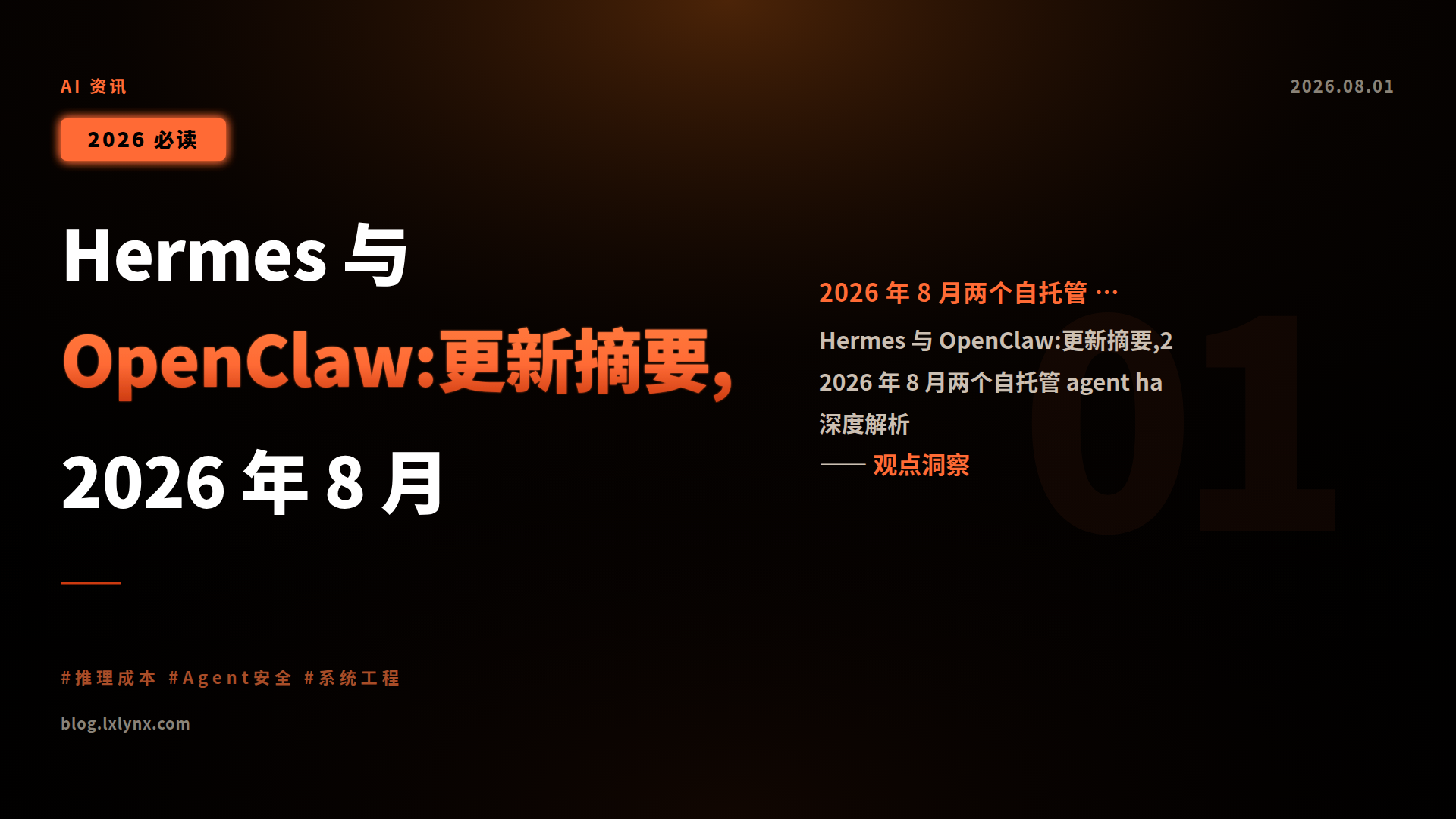Hermes 与 OpenClaw:更新摘要,2026 年 8 月