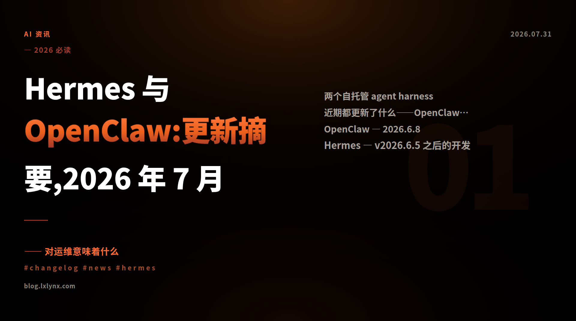 Hermes 与 OpenClaw:更新摘要,2026 年 7 月