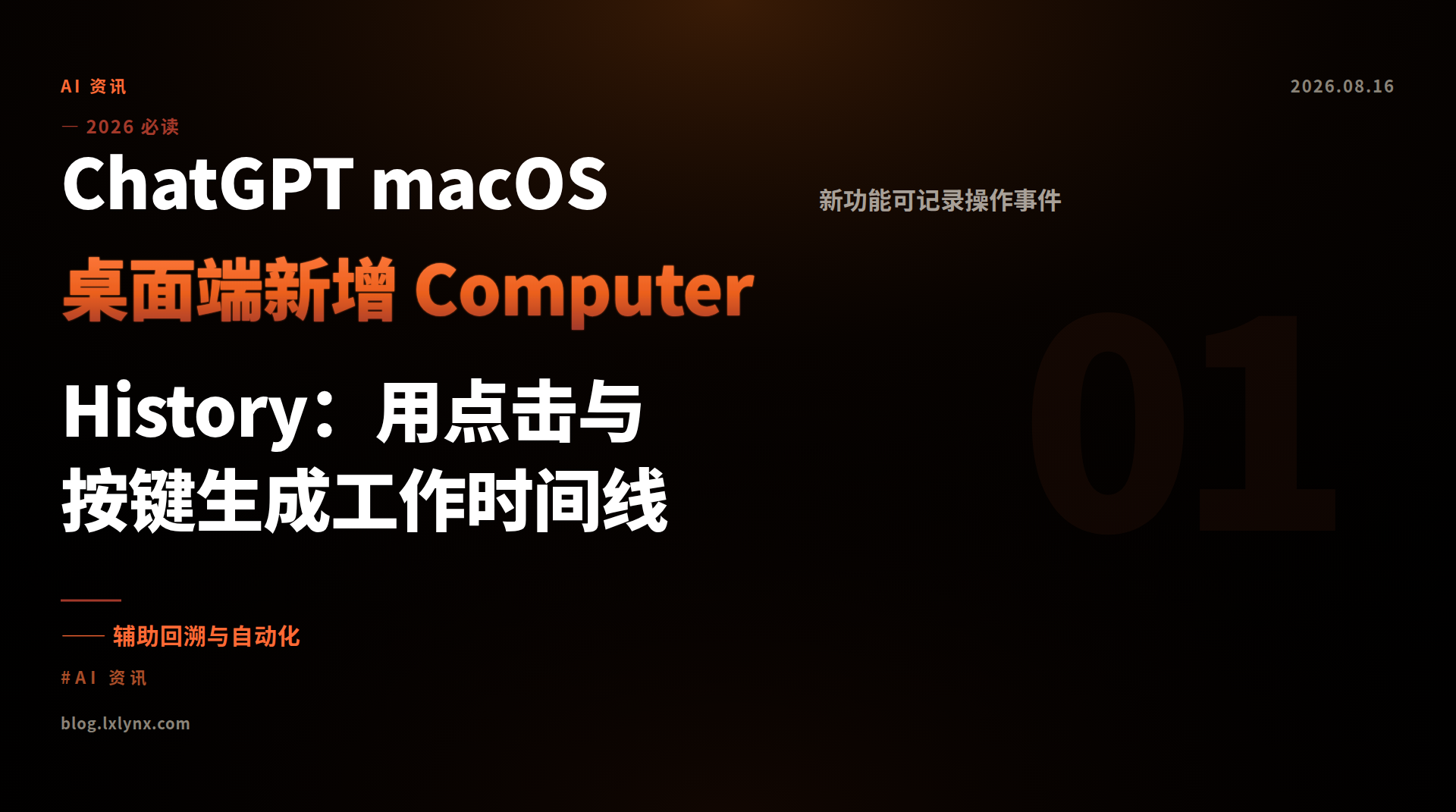ChatGPT macOS 桌面端新增 Computer History：用点击与按键生成工作时间线