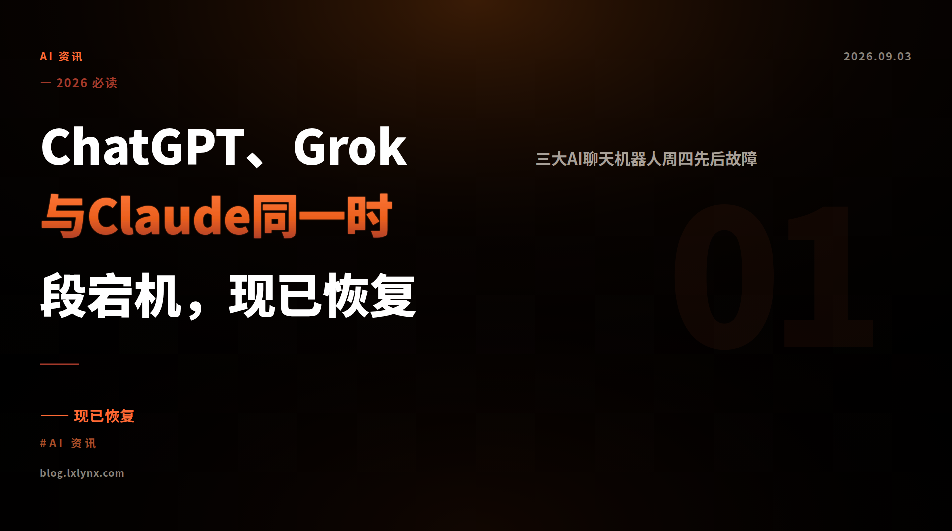 ChatGPT、Grok与Claude同一时段宕机，现已恢复
