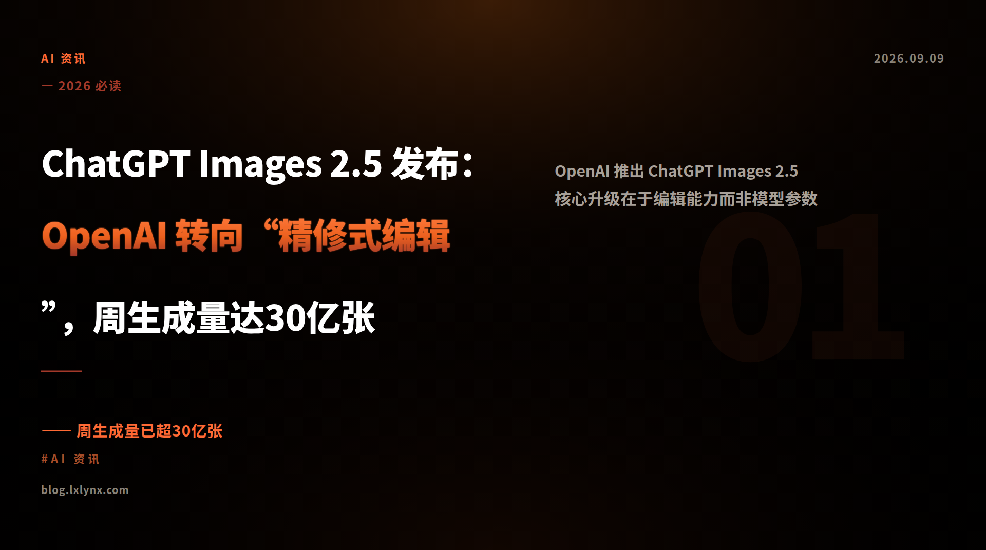 ChatGPT Images 2.5 发布：OpenAI 转向“精修式编辑”，周生成量达30亿张