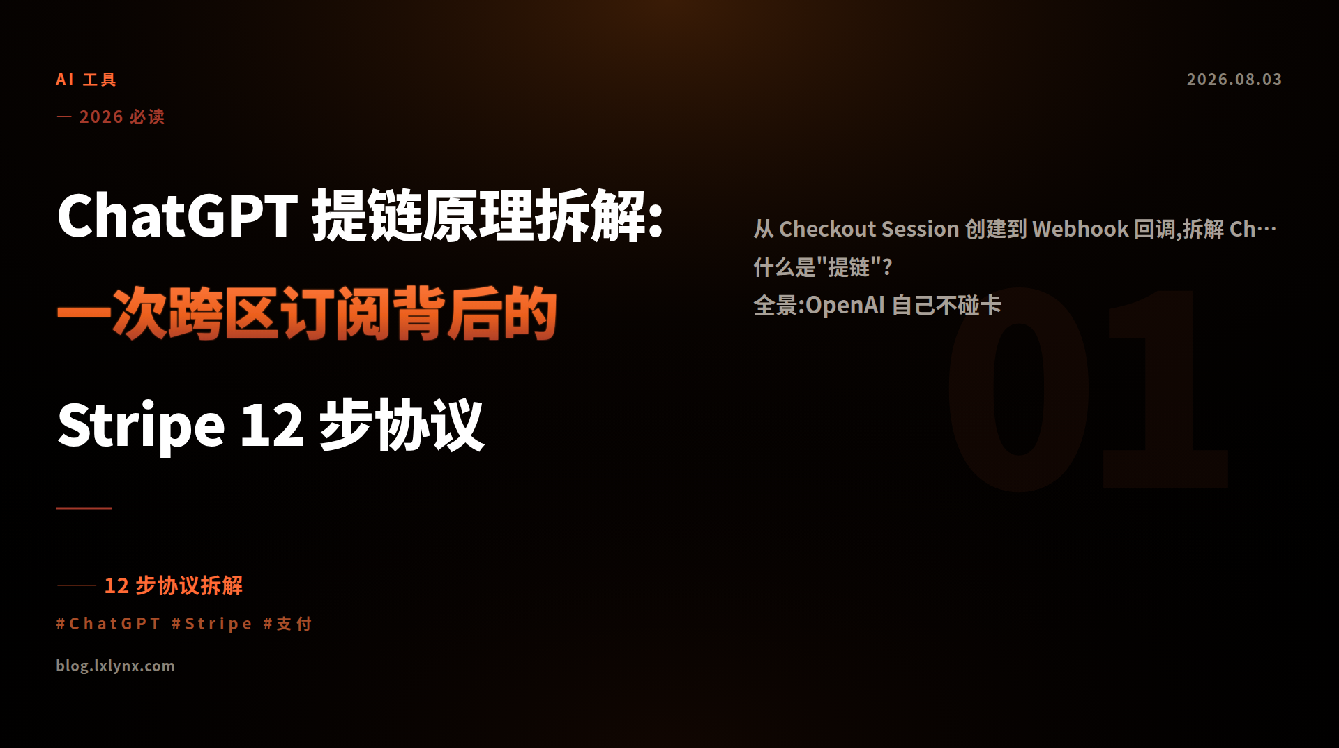 ChatGPT 提链原理拆解:一次跨区订阅背后的 Stripe 12 步协议