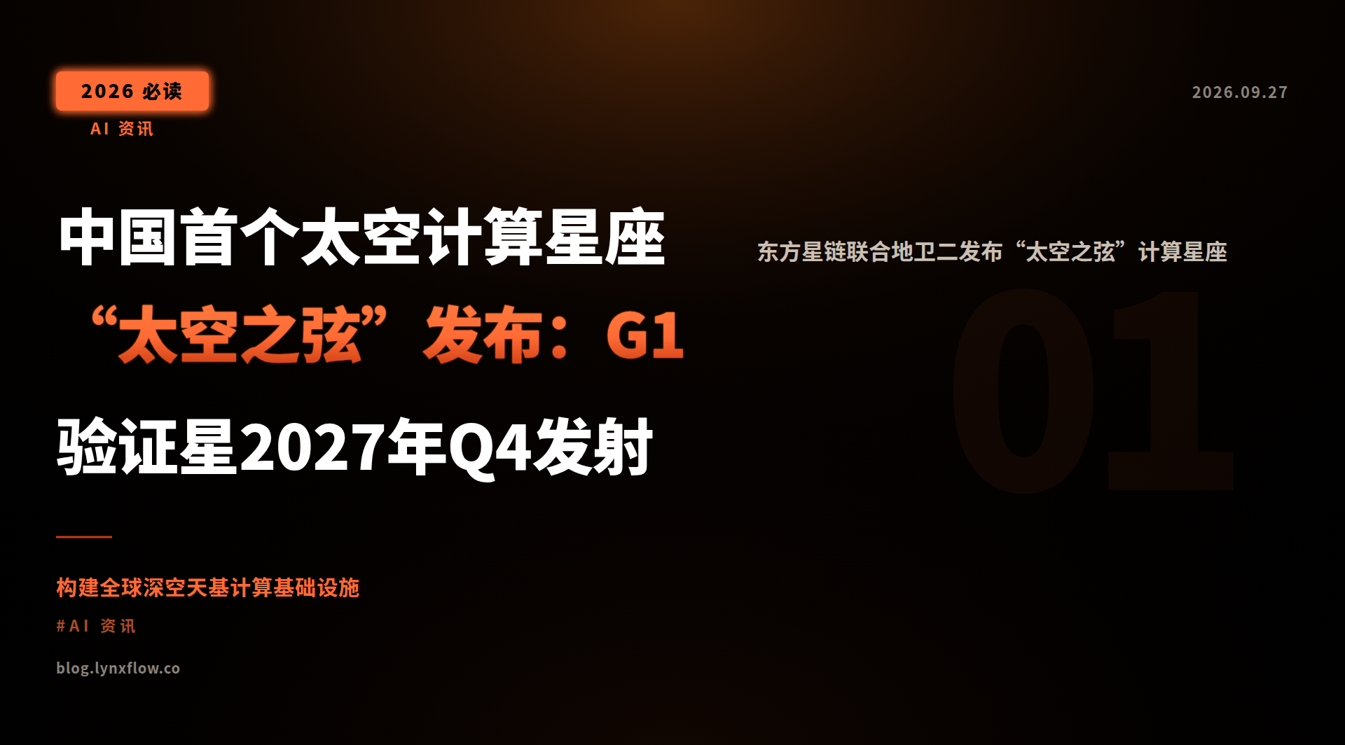 Featured image of post 中国首个太空计算星座“太空之弦”发布:G1验证星2027年Q4发射