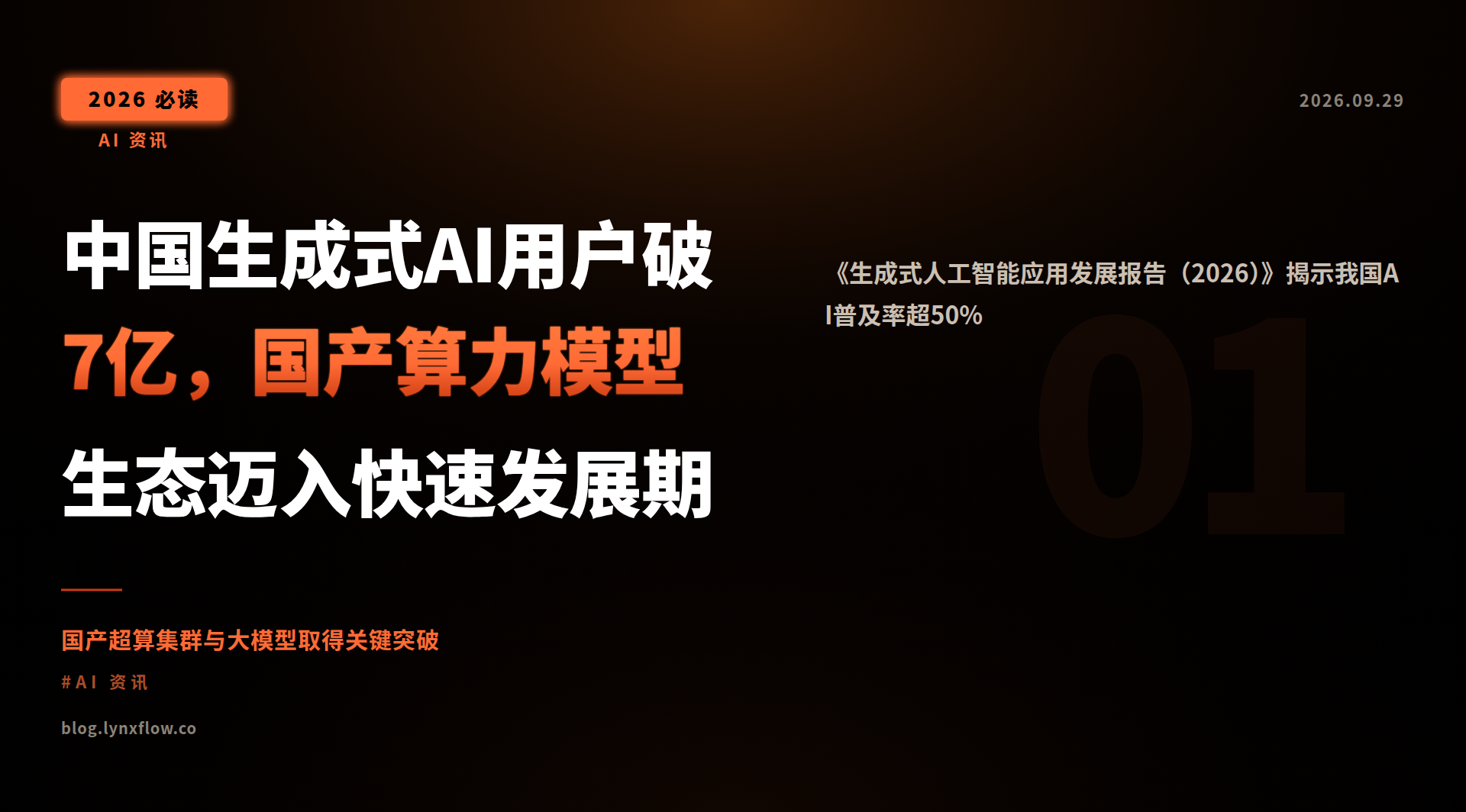 Featured image of post 中国生成式AI用户破7亿，国产算力模型生态迈入快速发展期