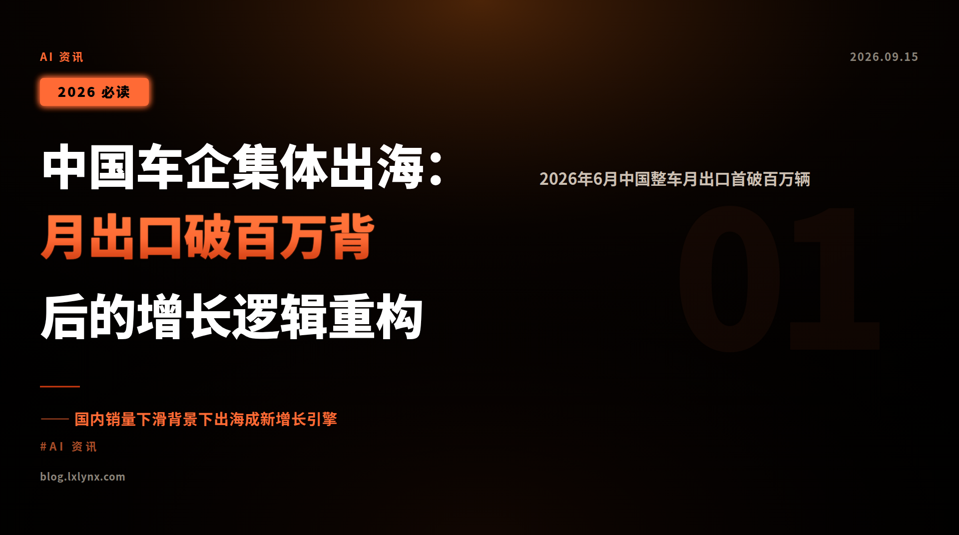 中国车企集体出海:月出口破百万背后的增长逻辑重构