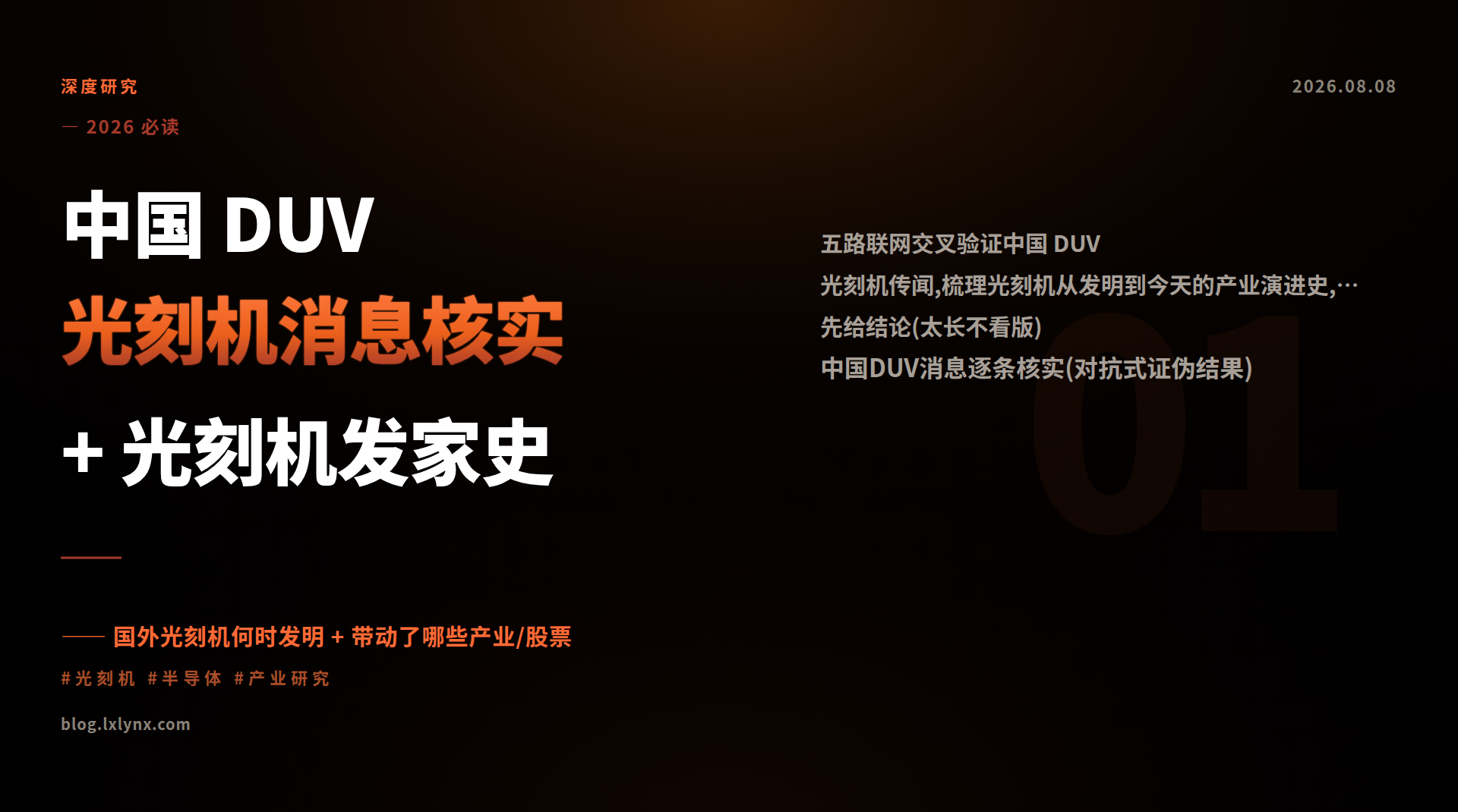 中国 DUV 光刻机消息核实 + 光刻机发家史