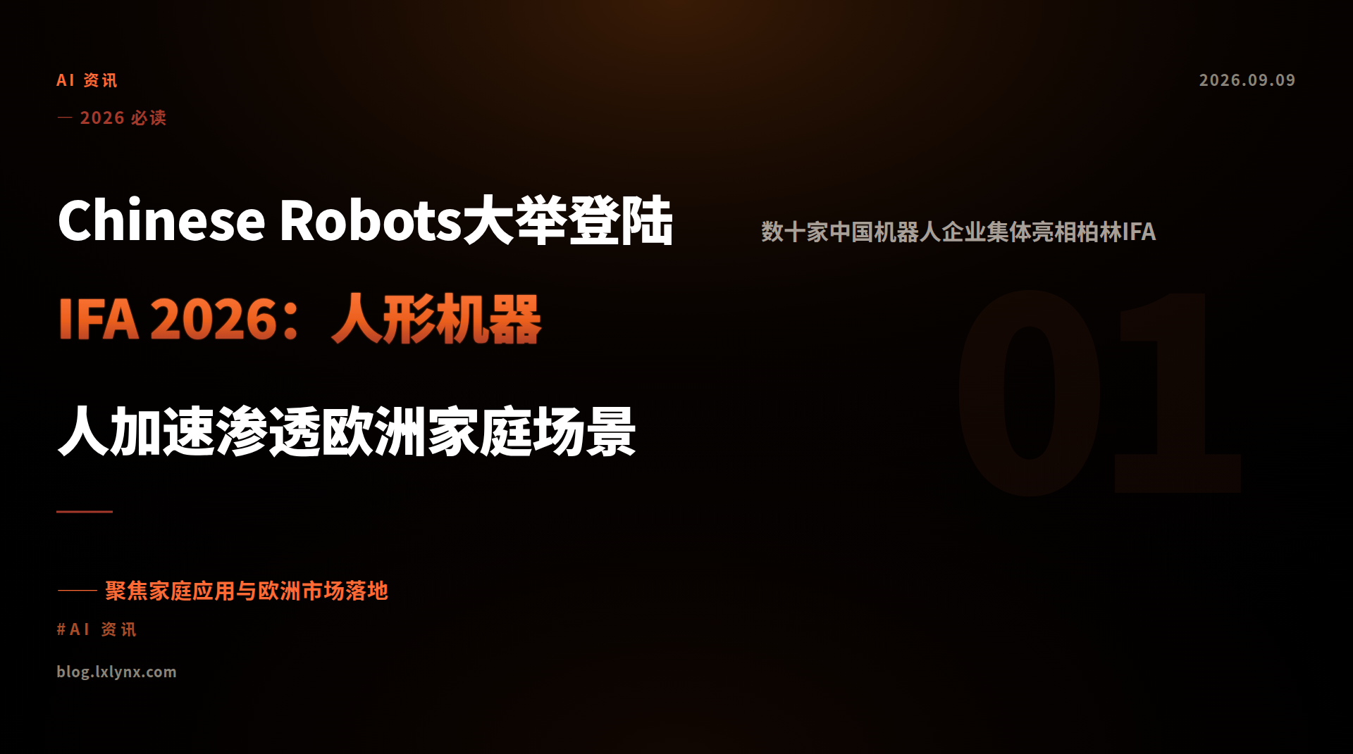  Chinese Robots大举登陆IFA 2026：人形机器人加速渗透欧洲家庭场景