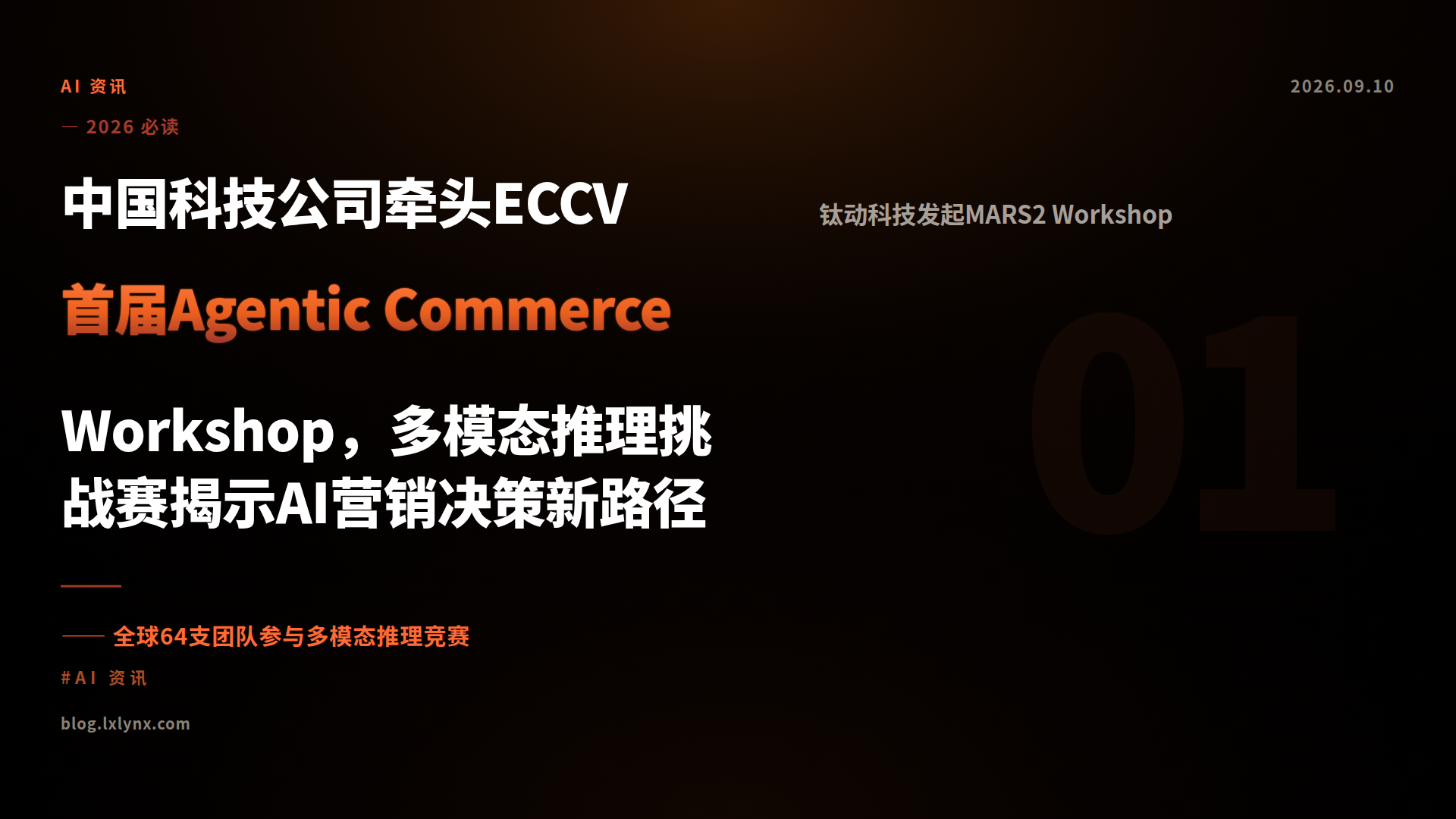 中国科技公司牵头ECCV首届Agentic Commerce Workshop，多模态推理挑战赛揭示AI营销决策新路径