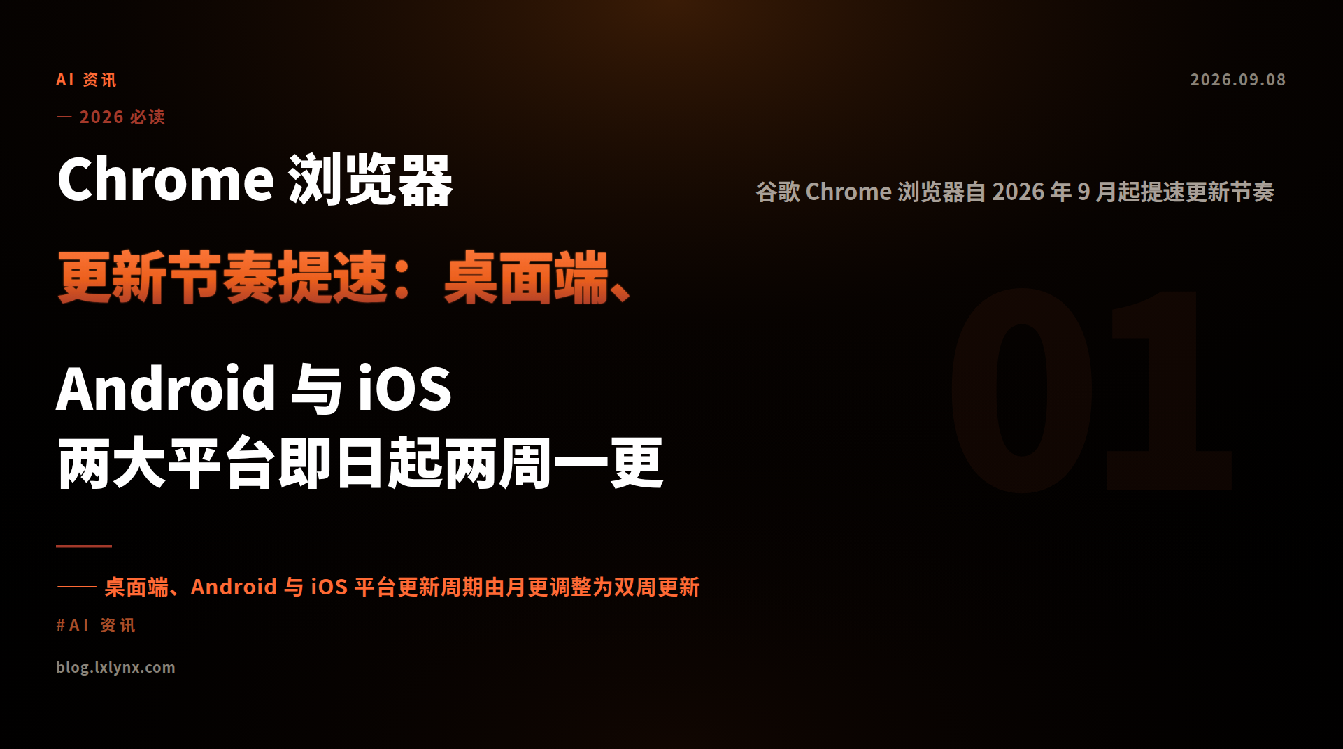 Chrome 浏览器更新节奏提速：桌面端、Android 与 iOS 两大平台即日起两周一更