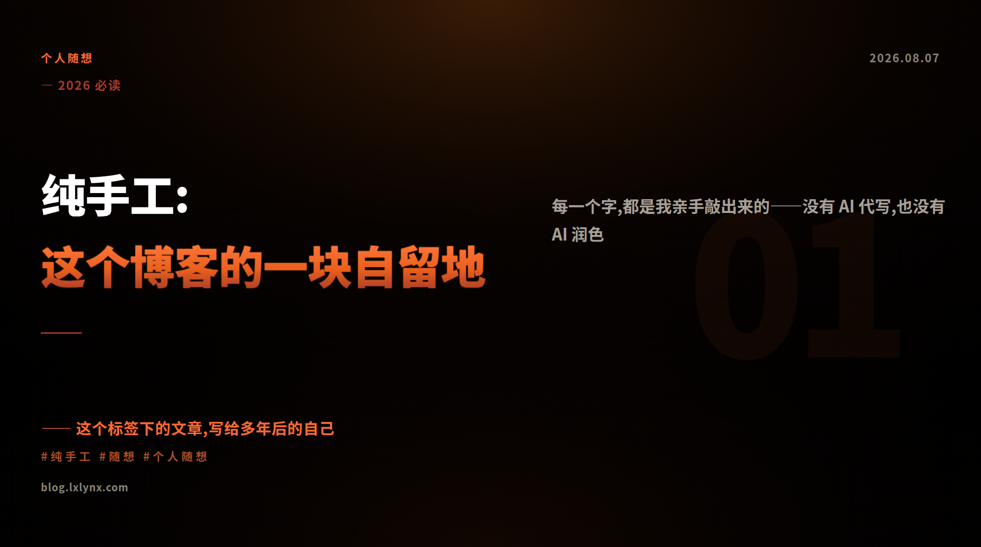 纯手工:这个博客的一块自留地