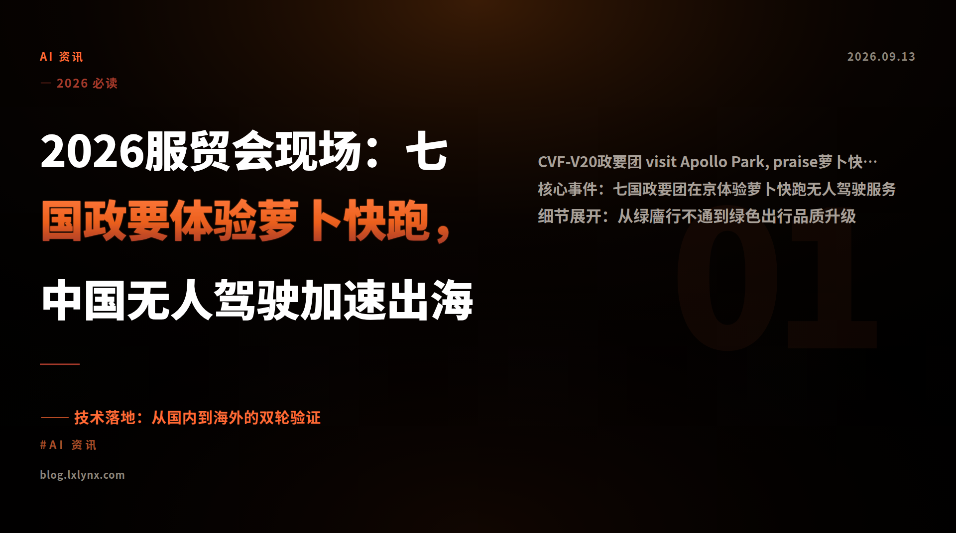 2026服贸会现场：七国政要体验萝卜快跑，中国无人驾驶加速出海