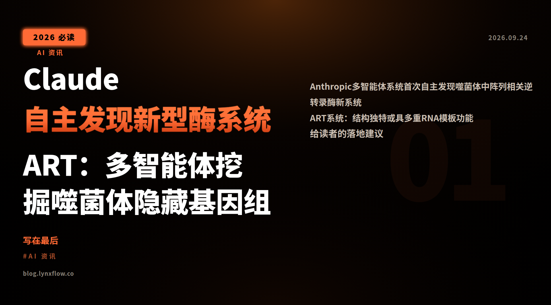 Featured image of post Claude自主发现新型酶系统ART：多智能体挖掘噬菌体隐藏基因组