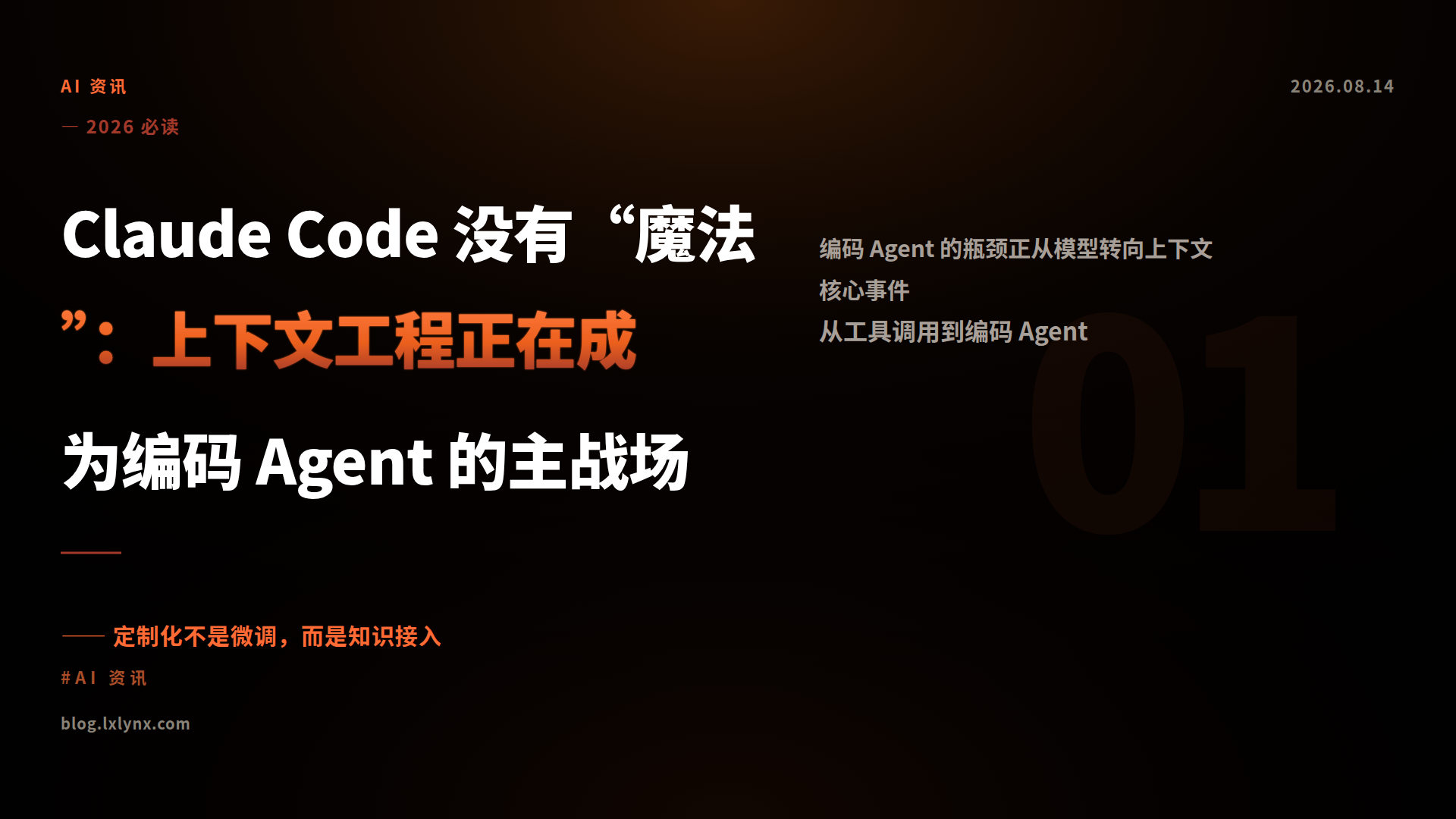 Claude Code 没有“魔法”：上下文工程正在成为编码 Agent 的主战场