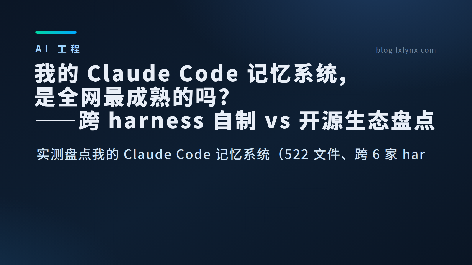 我的 Claude Code 记忆系统是不是全网最成熟？——跨 harness 自制方案 vs 开源生态深度盘点