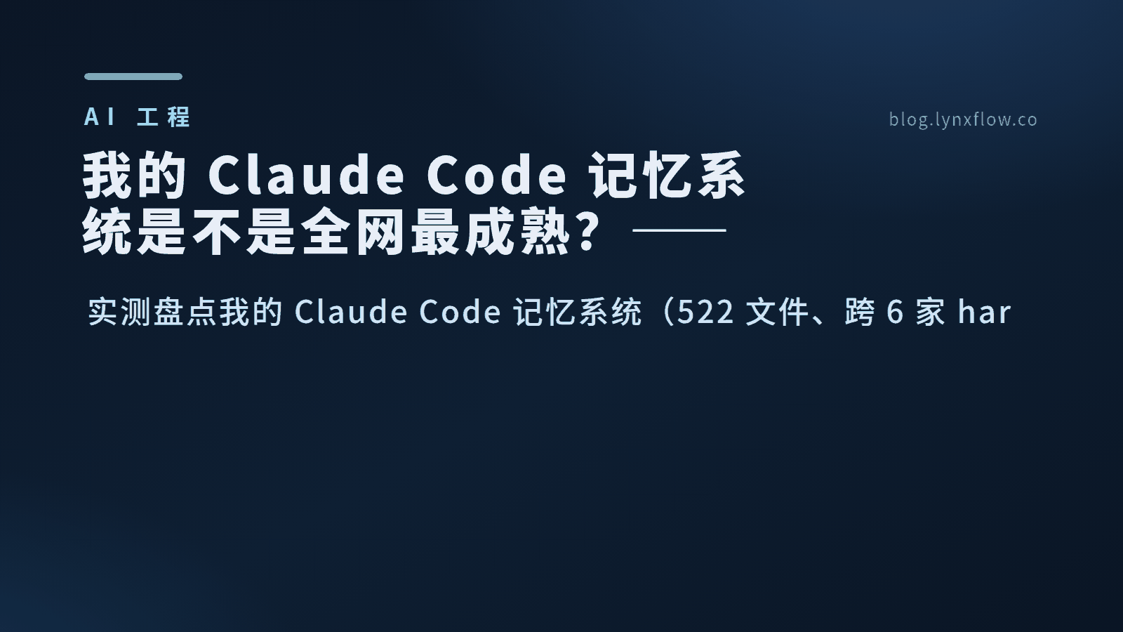 我的 Claude Code 记忆系统是不是全网最成熟?——跨 harness 自制方案 vs 开源生态深度盘点