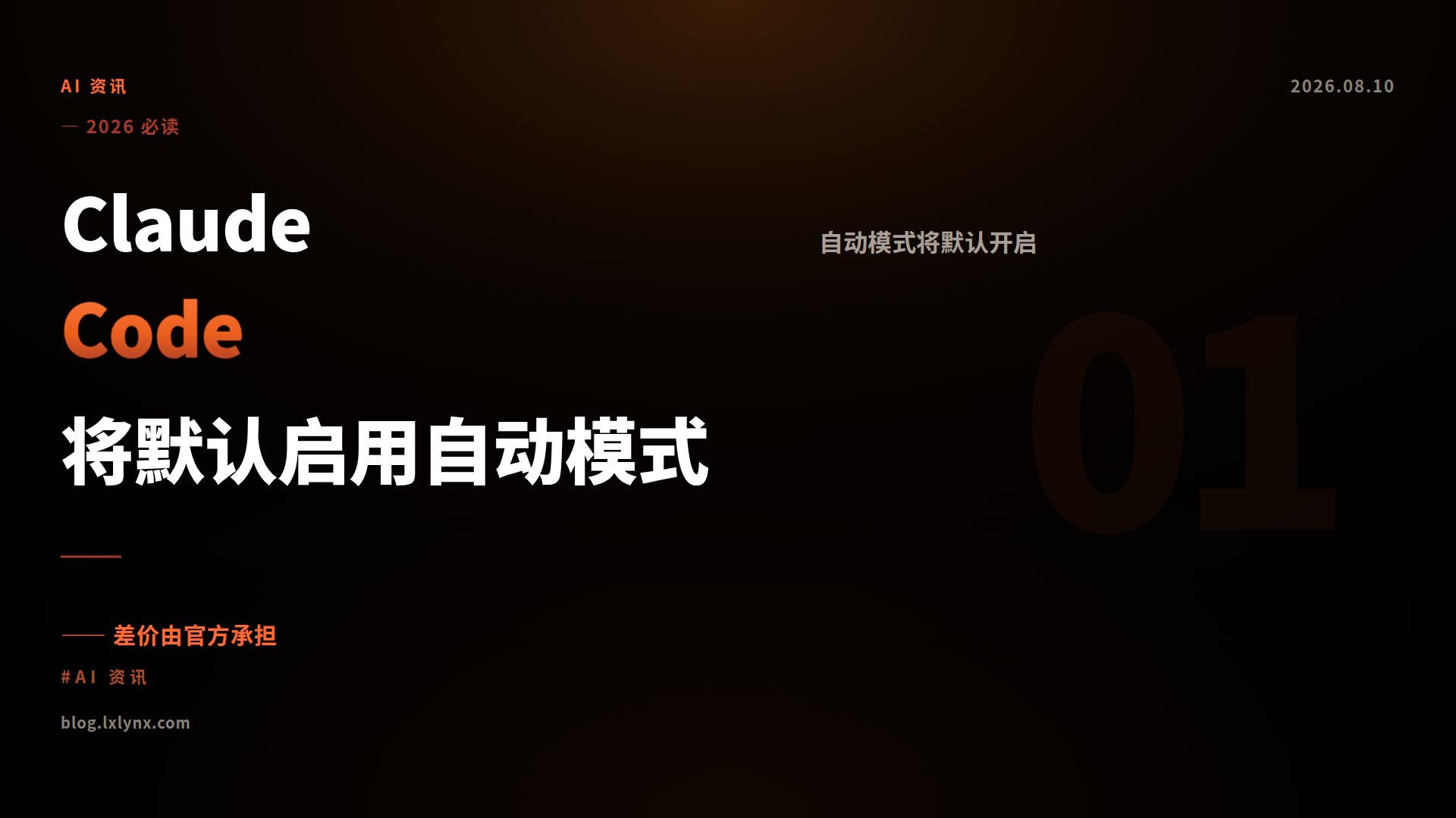 Claude Code将默认启用自动模式