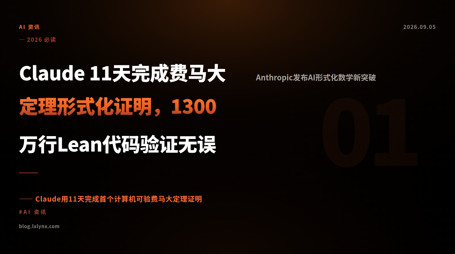 Claude 11天完成费马大定理形式化证明，1300万行Lean代码验证无误