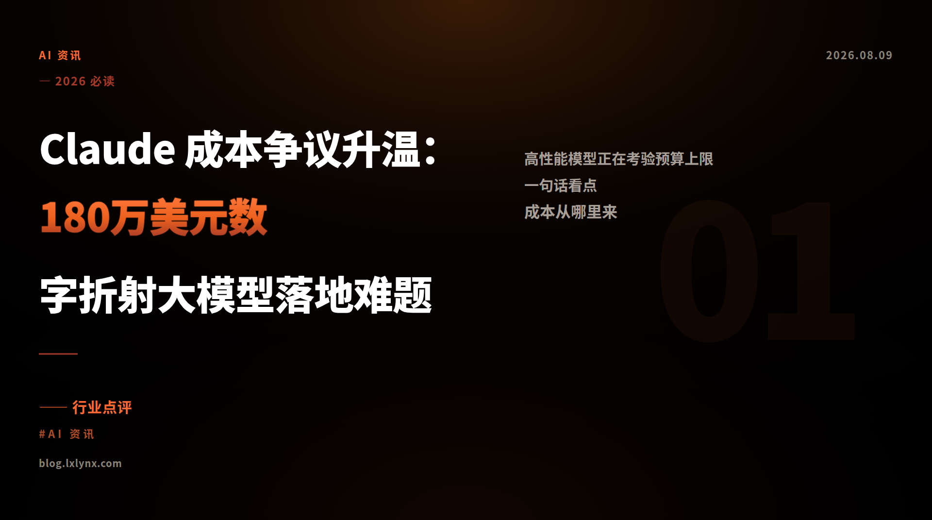 Claude 成本争议升温：180万美元数字折射大模型落地难题