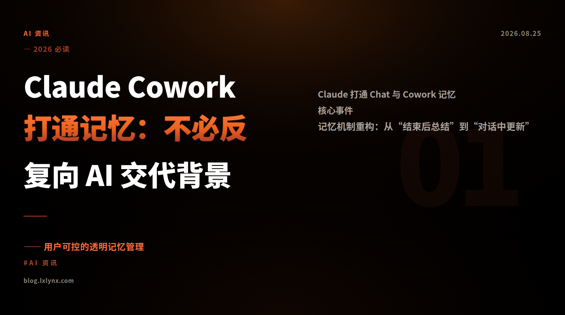 Claude Cowork 打通记忆：不必反复向 AI 交代背景