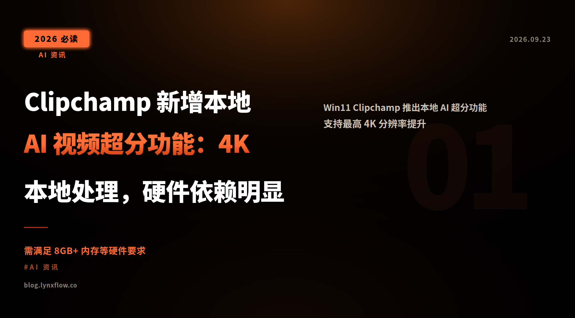 Featured image of post Clipchamp 新增本地 AI 视频超分功能：4K 本地处理，硬件依赖明显