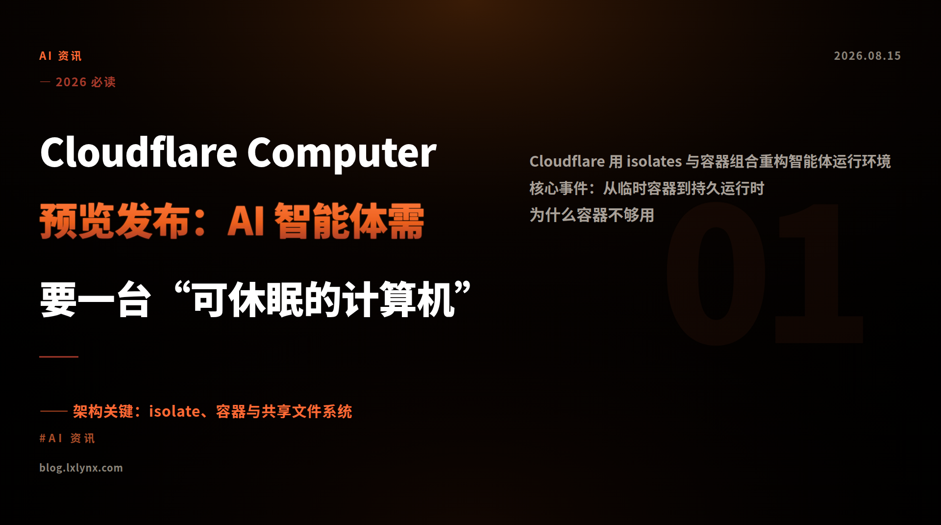 Cloudflare Computer 预览发布：AI 智能体需要一台“可休眠的计算机”