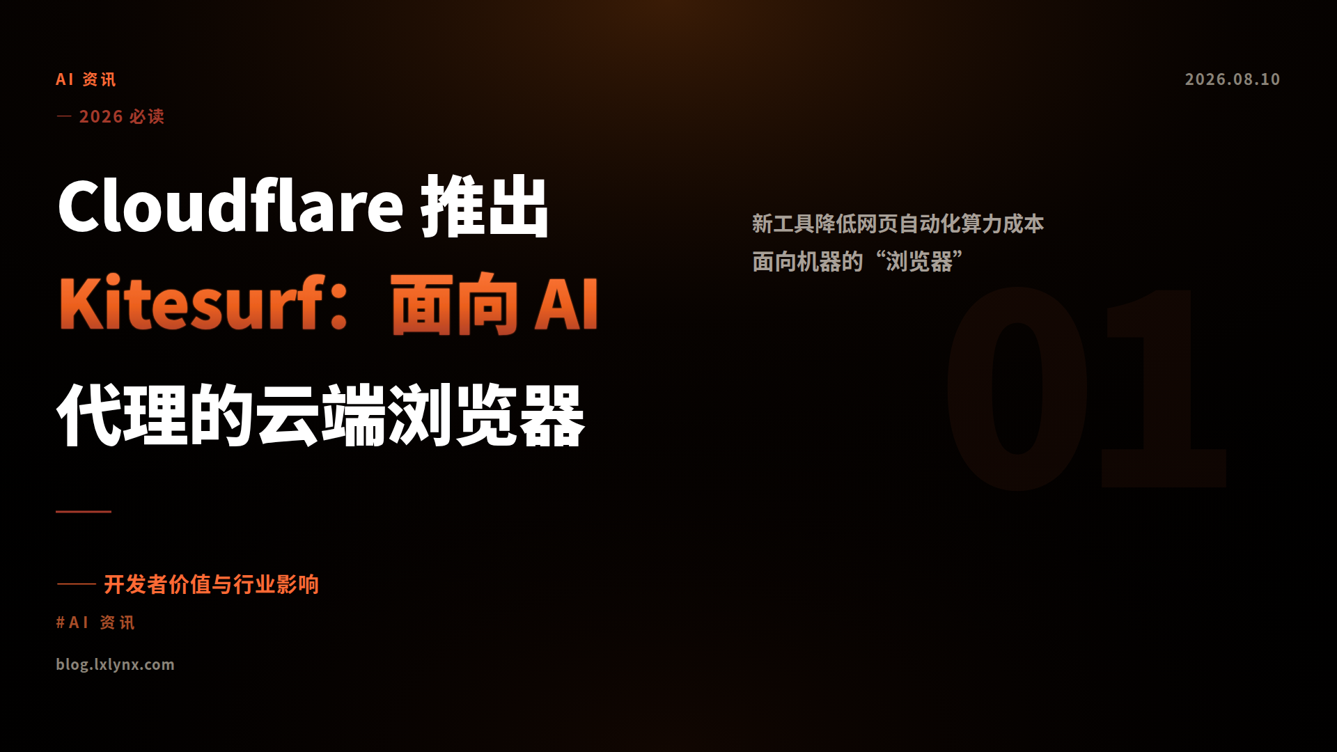 Cloudflare 推出 Kitesurf：面向 AI 代理的云端浏览器