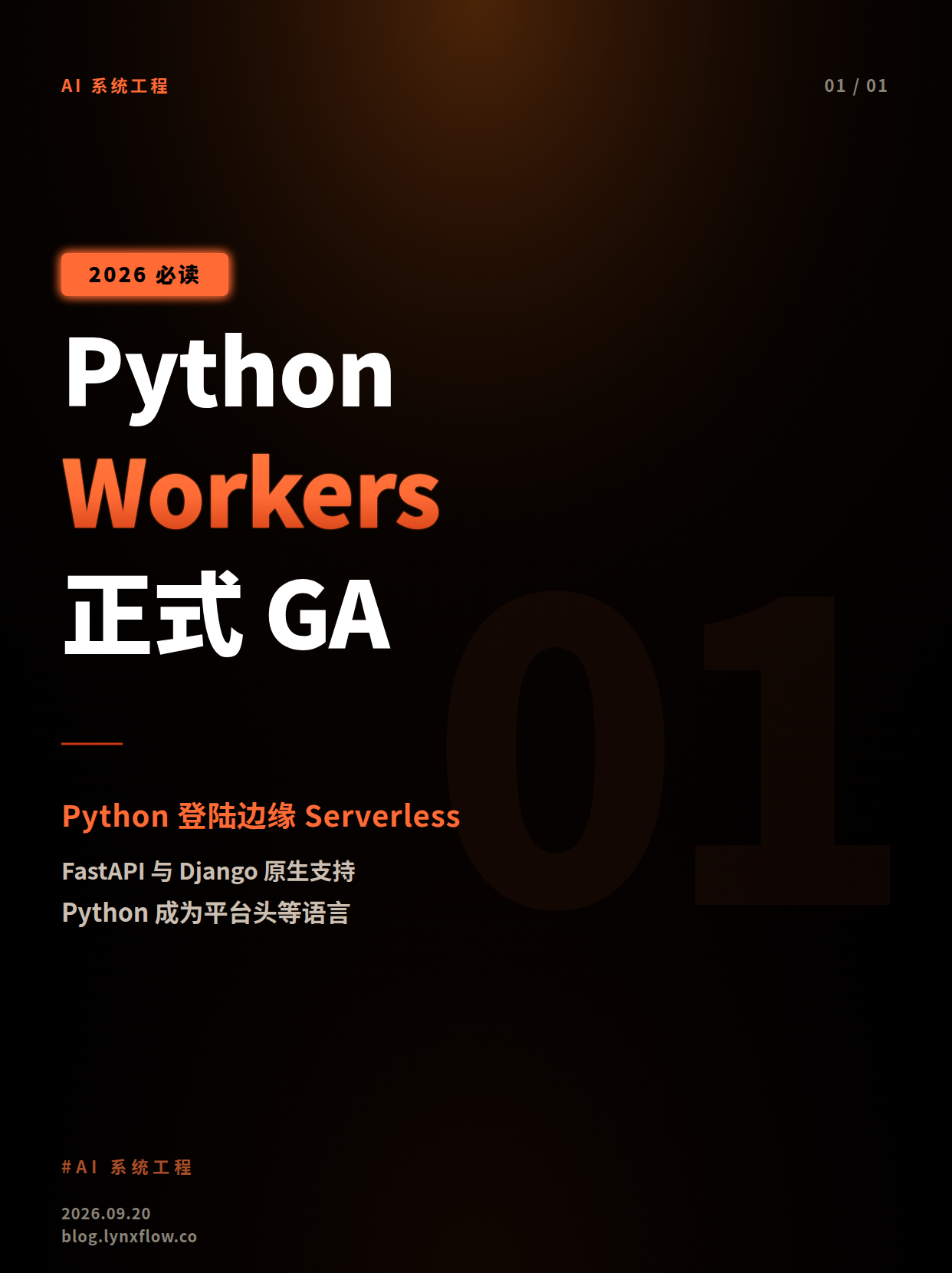 Cloudflare 正式推出 Python Workers:FastAPI、Django 原生支持,Python 登陆边缘 Serverless 平台
