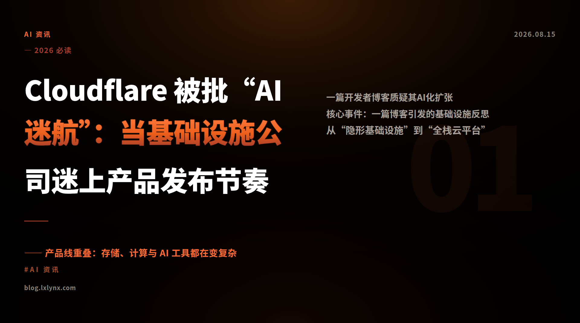 Cloudflare 被批“AI 迷航”：当基础设施公司迷上产品发布节奏