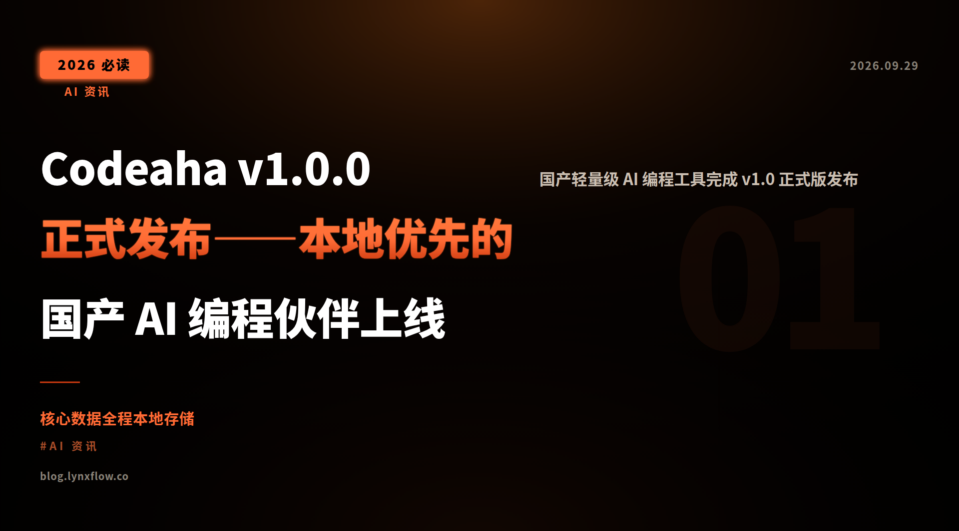 Featured image of post Codeaha v1.0.0 正式发布——本地优先的国产 AI 编程伙伴上线