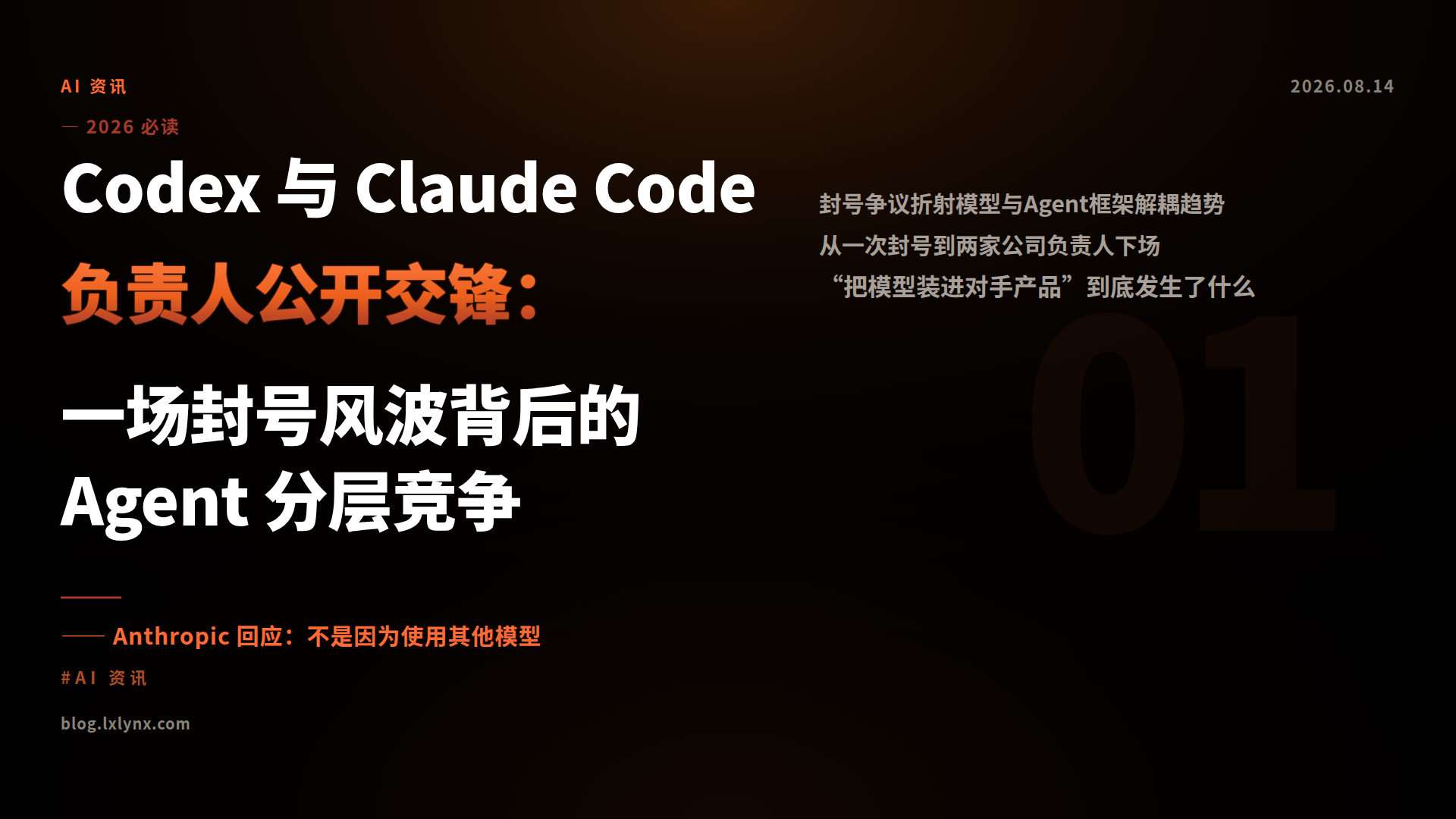 Codex 与 Claude Code 负责人公开交锋：一场封号风波背后的 Agent 分层竞争