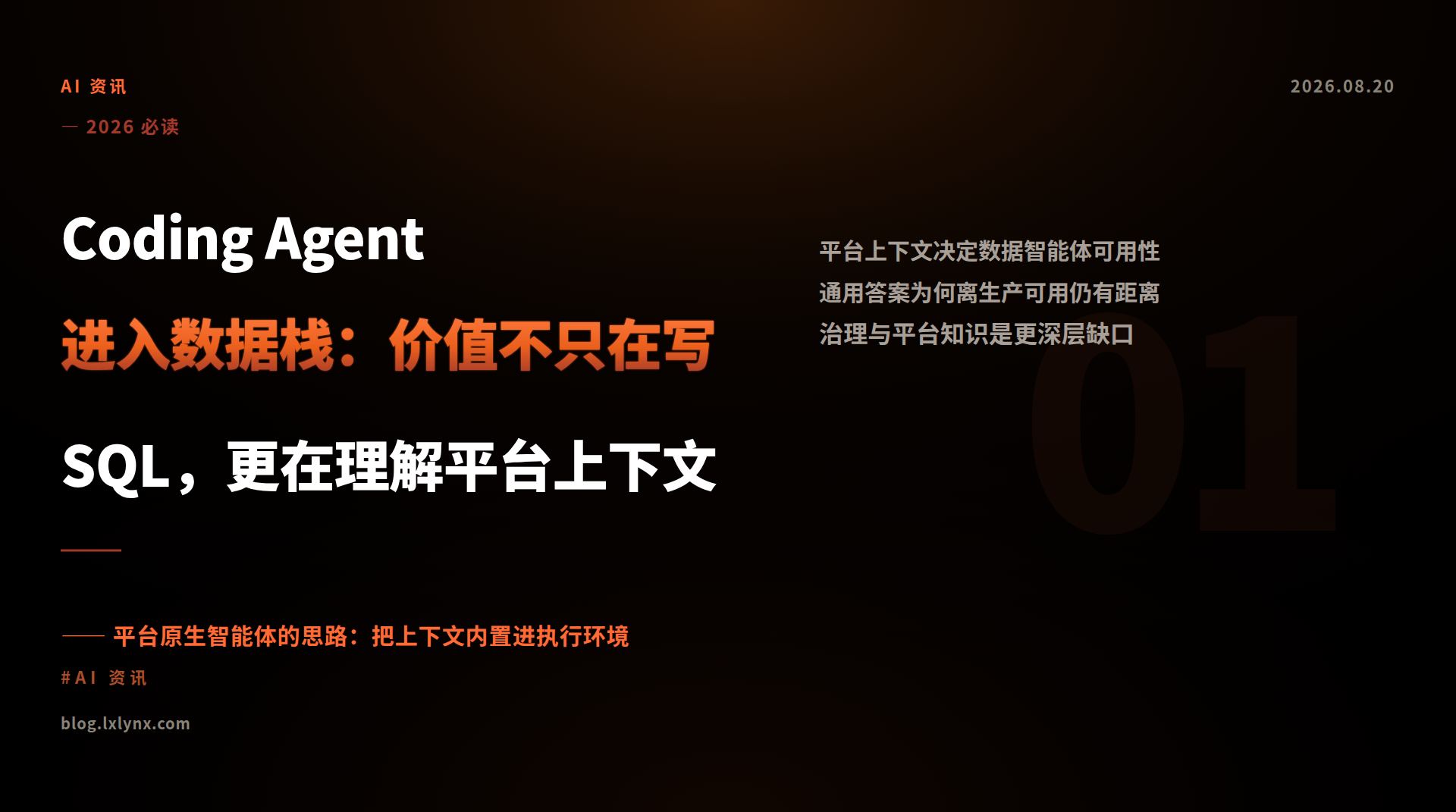 Coding Agent 进入数据栈：价值不只在写 SQL，更在理解平台上下文