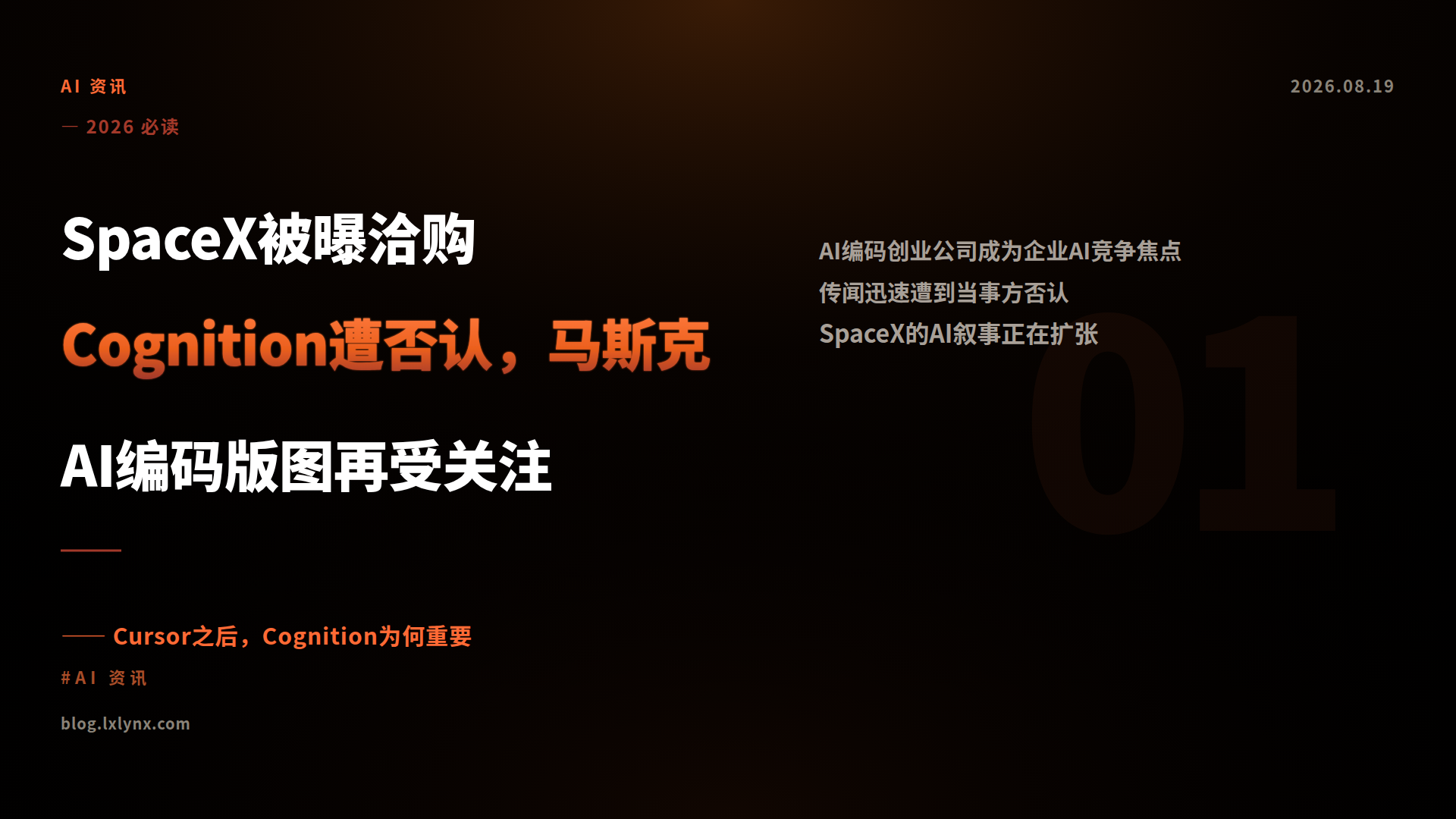 SpaceX被曝洽购Cognition遭否认，马斯克AI编码版图再受关注
