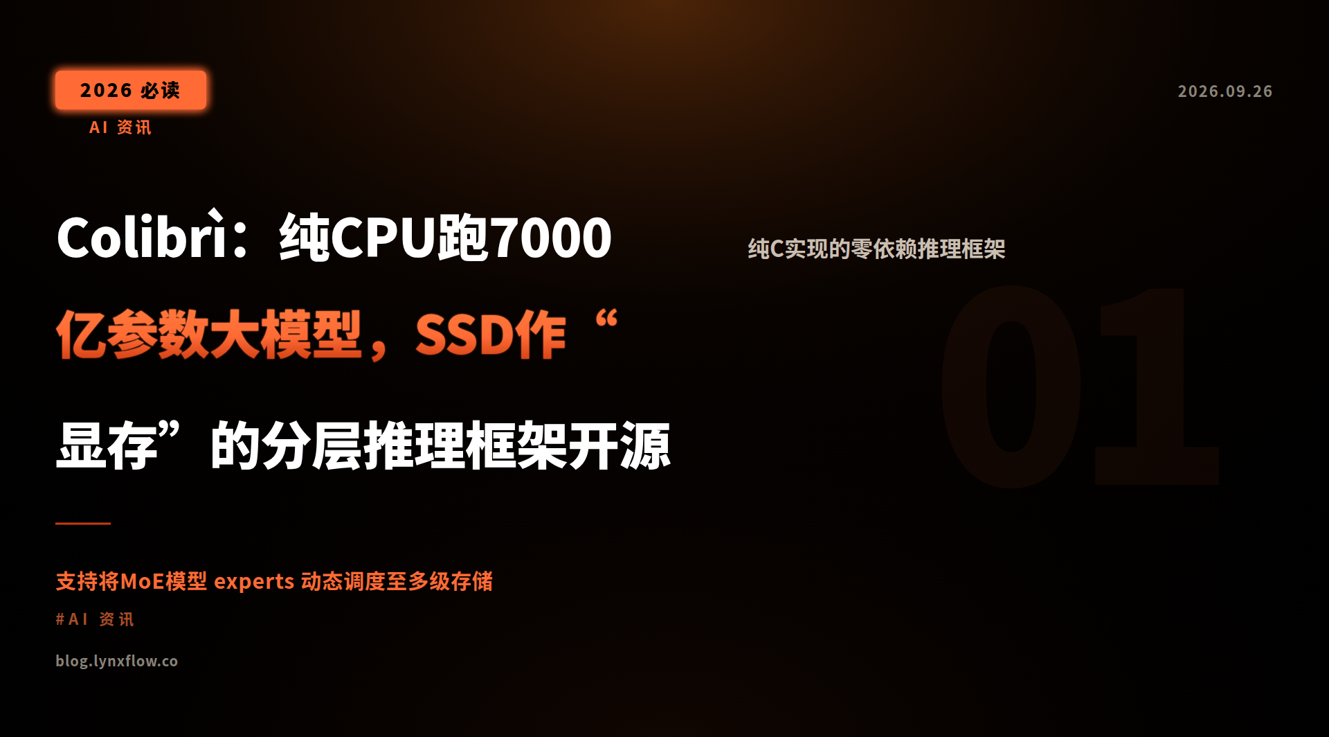 Featured image of post Colibrì：纯CPU跑7000亿参数大模型，SSD作“显存”的分层推理框架开源