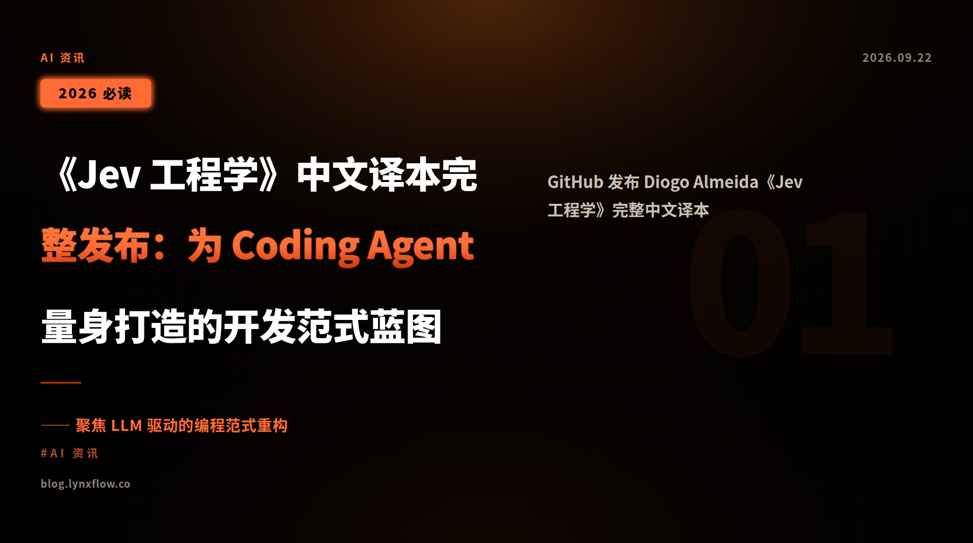 《Jev 工程学》中文译本完整发布:为 Coding Agent 量身打造的开发范式蓝图