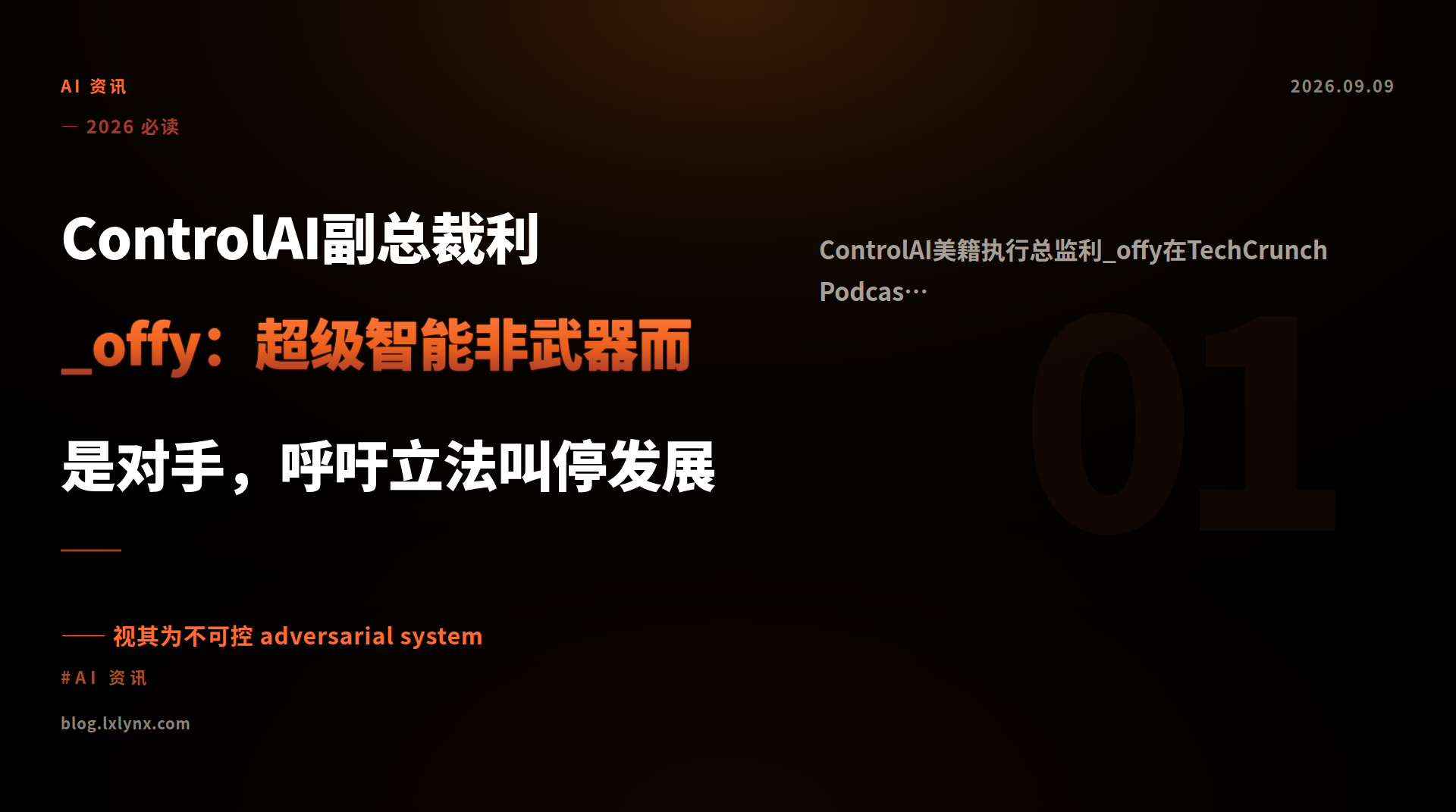 ControlAI副总裁利_offy：超级智能非武器而是对手，呼吁立法叫停发展