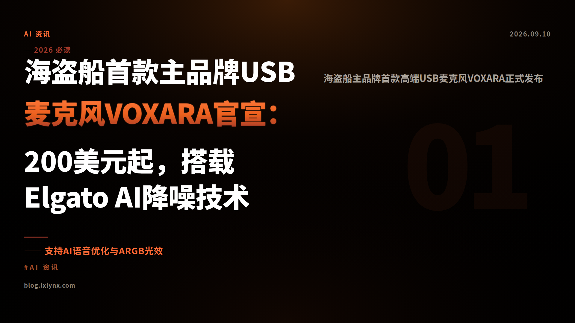海盗船首款主品牌USB麦克风VOXARA官宣：200美元起，搭载Elgato AI降噪技术