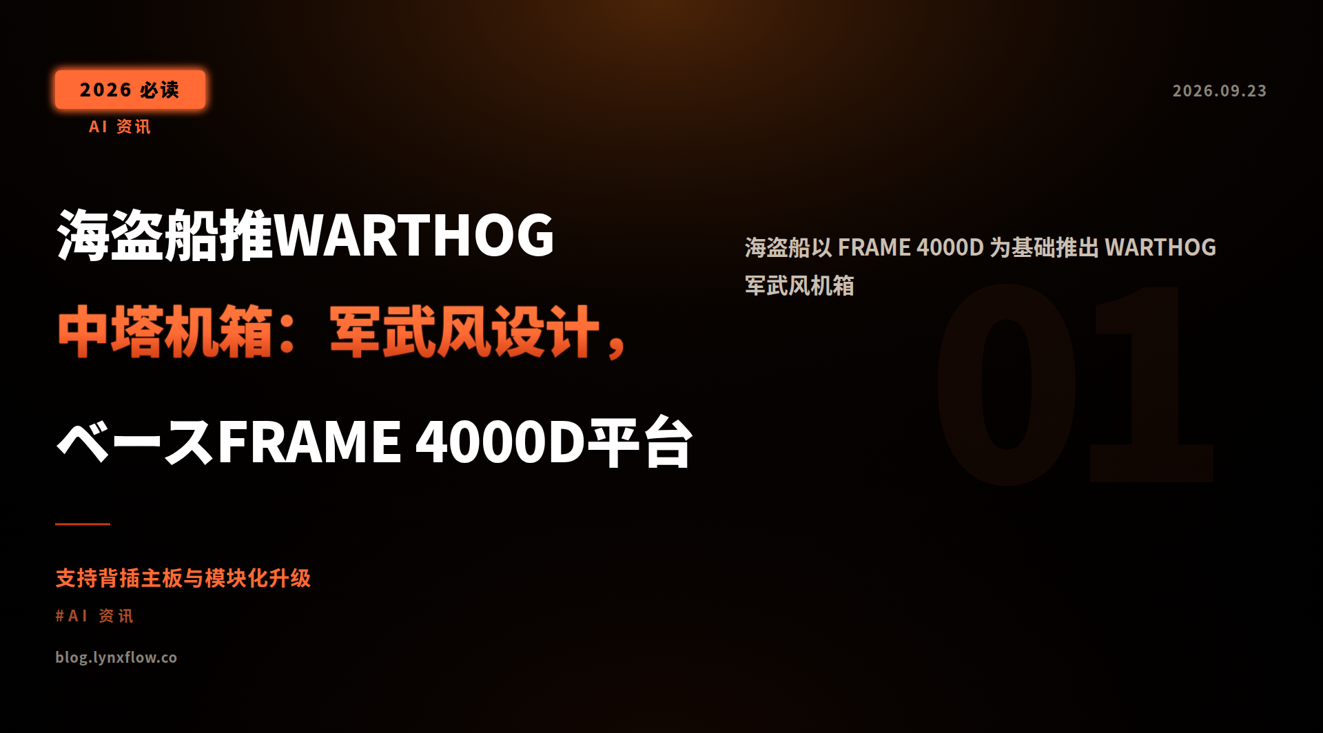 海盗船推WARTHOG中塔机箱:军武风设计,ベースFRAME 4000D平台