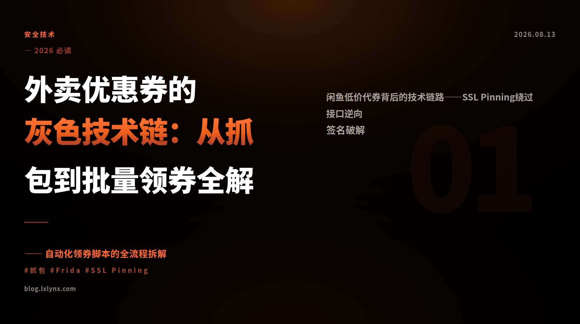 外卖优惠券的灰色技术链：从抓包到批量领券全解