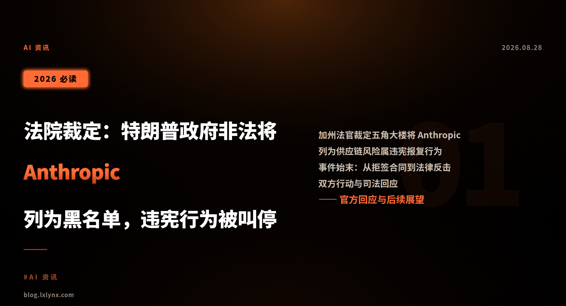 法院裁定：特朗普政府非法将 Anthropic 列为黑名单，违宪行为被叫停