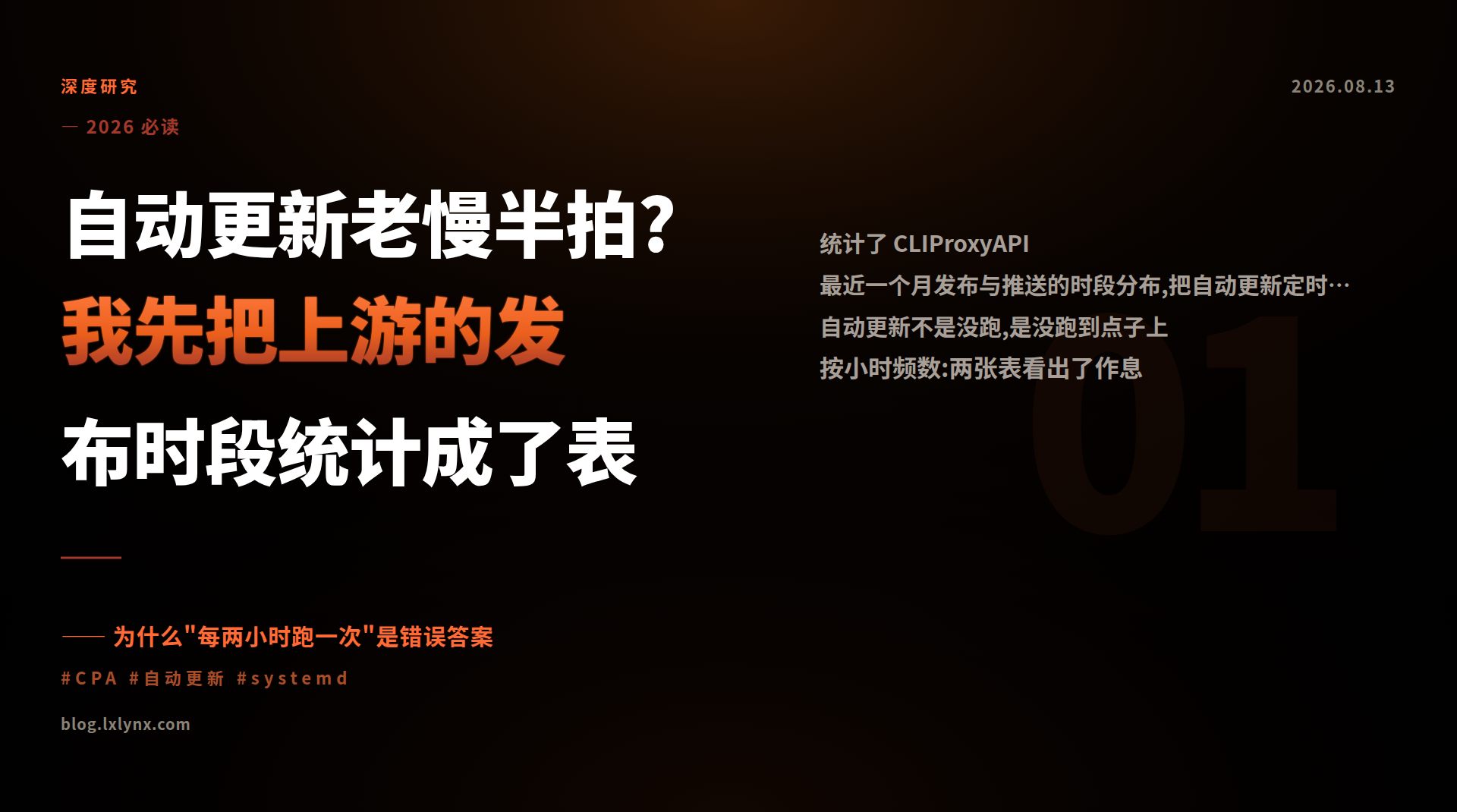 自动更新老慢半拍?我先把上游的发布时段统计成了表