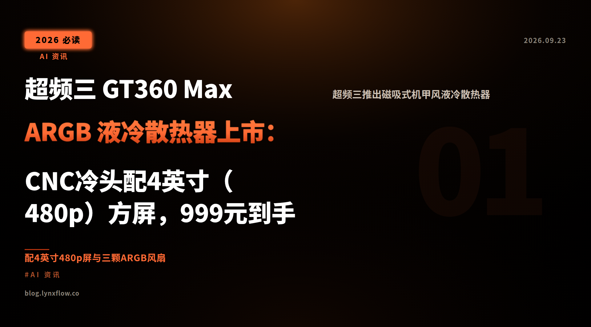超频三 GT360 Max ARGB 液冷散热器上市:CNC冷头配4英寸(480p)方屏,999元到手
