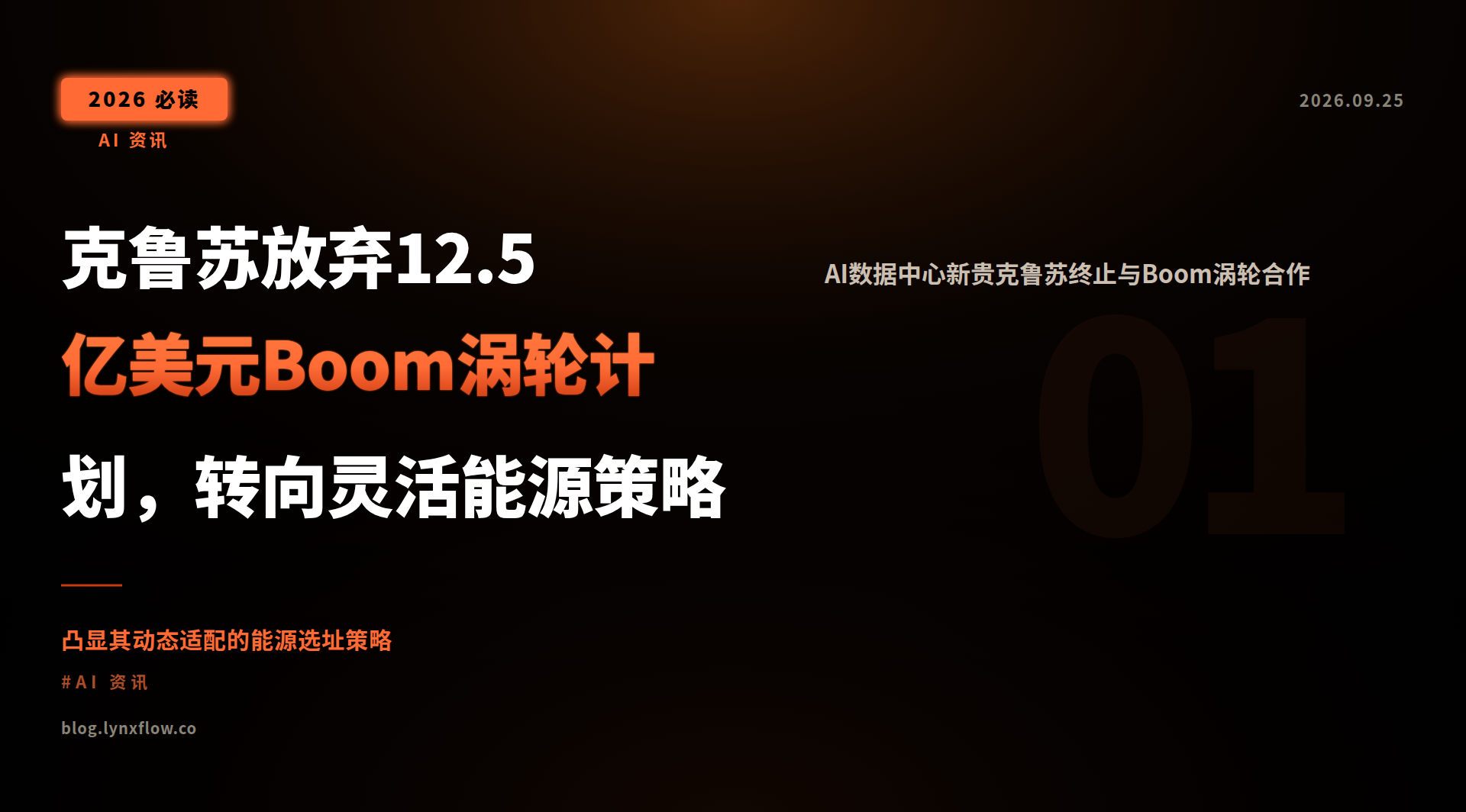 Featured image of post 克鲁苏放弃12.5亿美元Boom涡轮计划，转向灵活能源策略