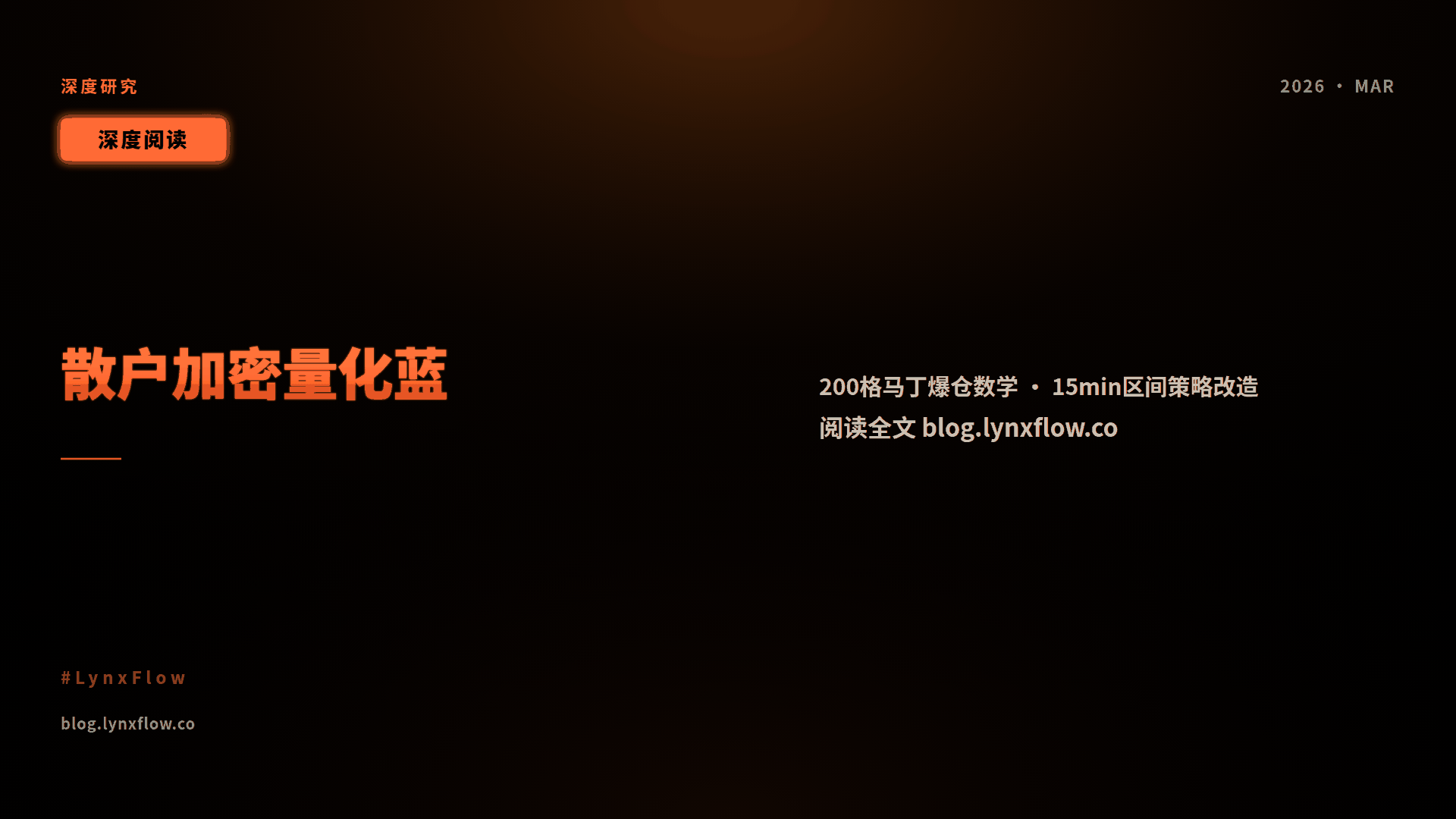 从 800 刀到每天 200 刀(下篇):一个散户的加密量化深度研究与 LynxCrypto 开发蓝图