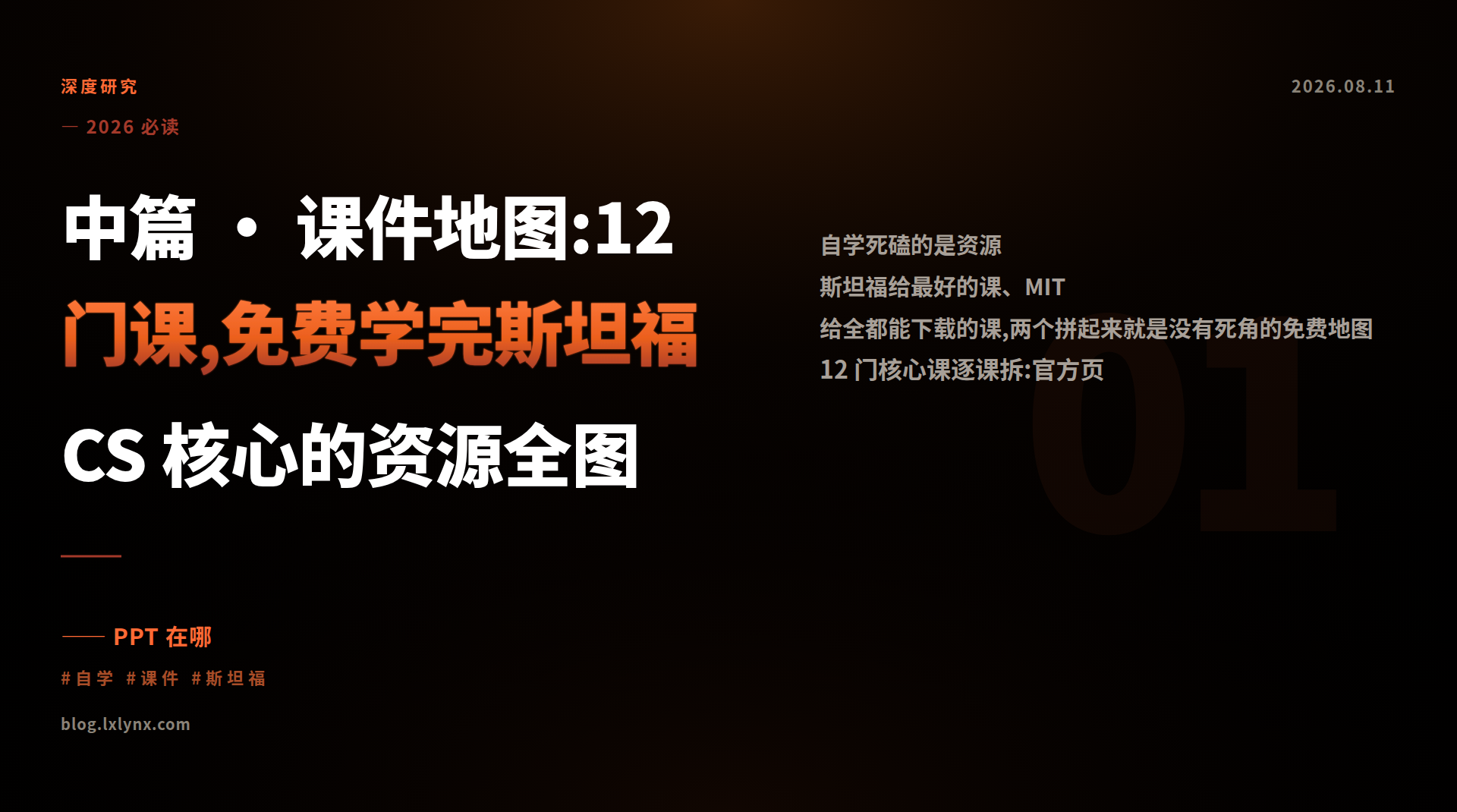 中篇 · 课件地图:12 门课,免费学完斯坦福 CS 核心的资源全图