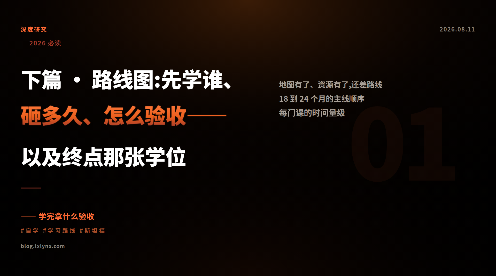 下篇 · 路线图:先学谁、砸多久、怎么验收——以及终点那张学位
