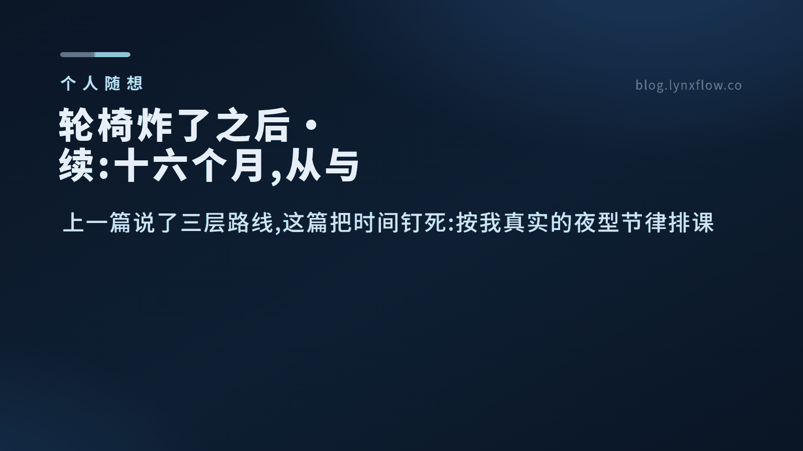 轮椅炸了之后·续:十六个月,从与非门到计算机网络