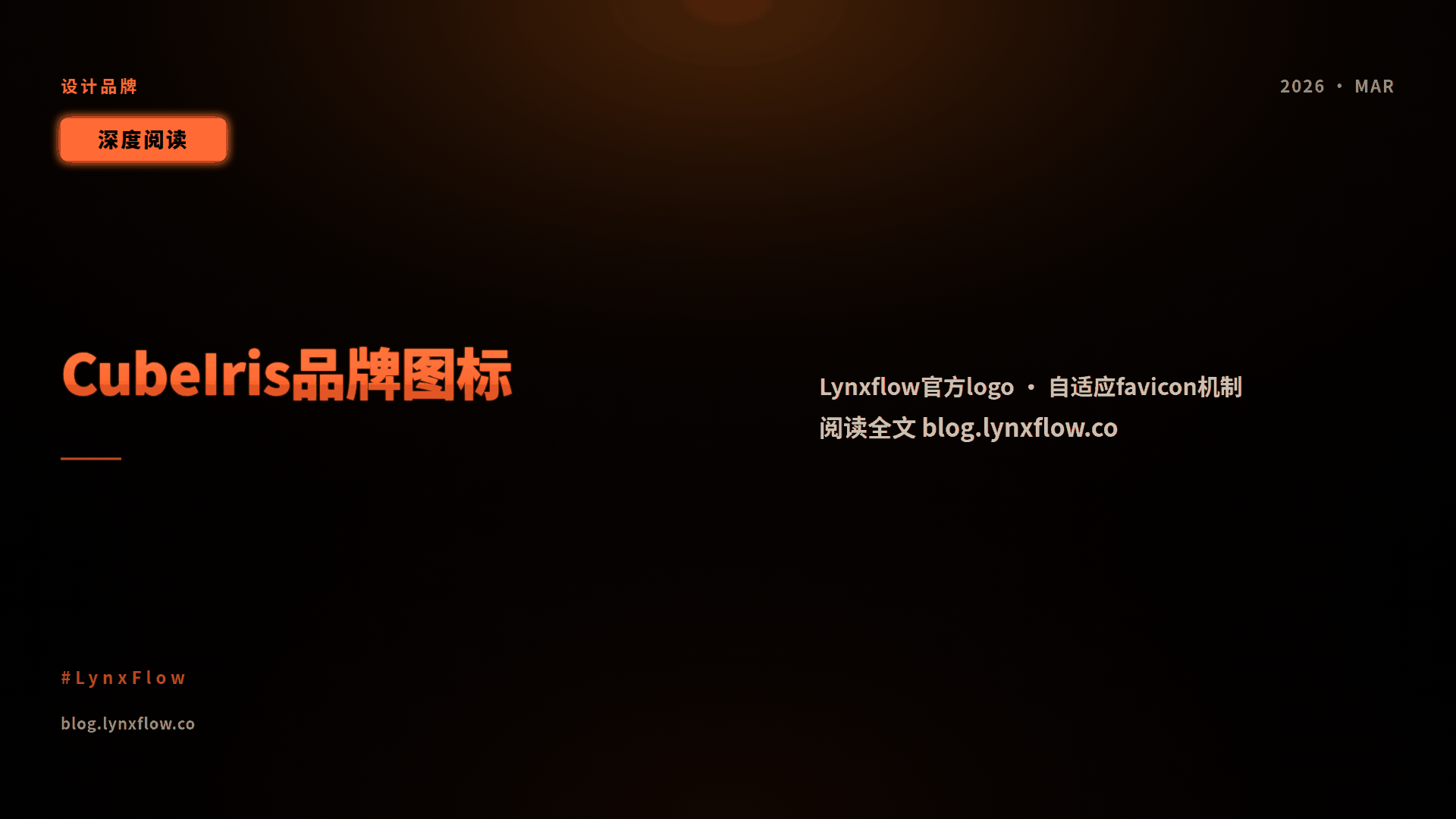 CubeIris:Lynxflow 的品牌图标,和自适应 favicon 的一个演示陷阱