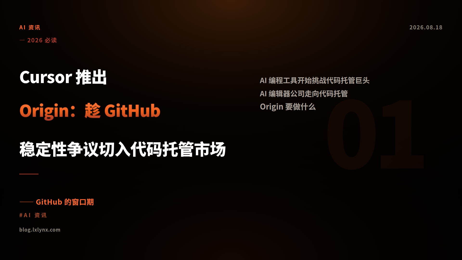 Cursor 推出 Origin：趁 GitHub 稳定性争议切入代码托管市场