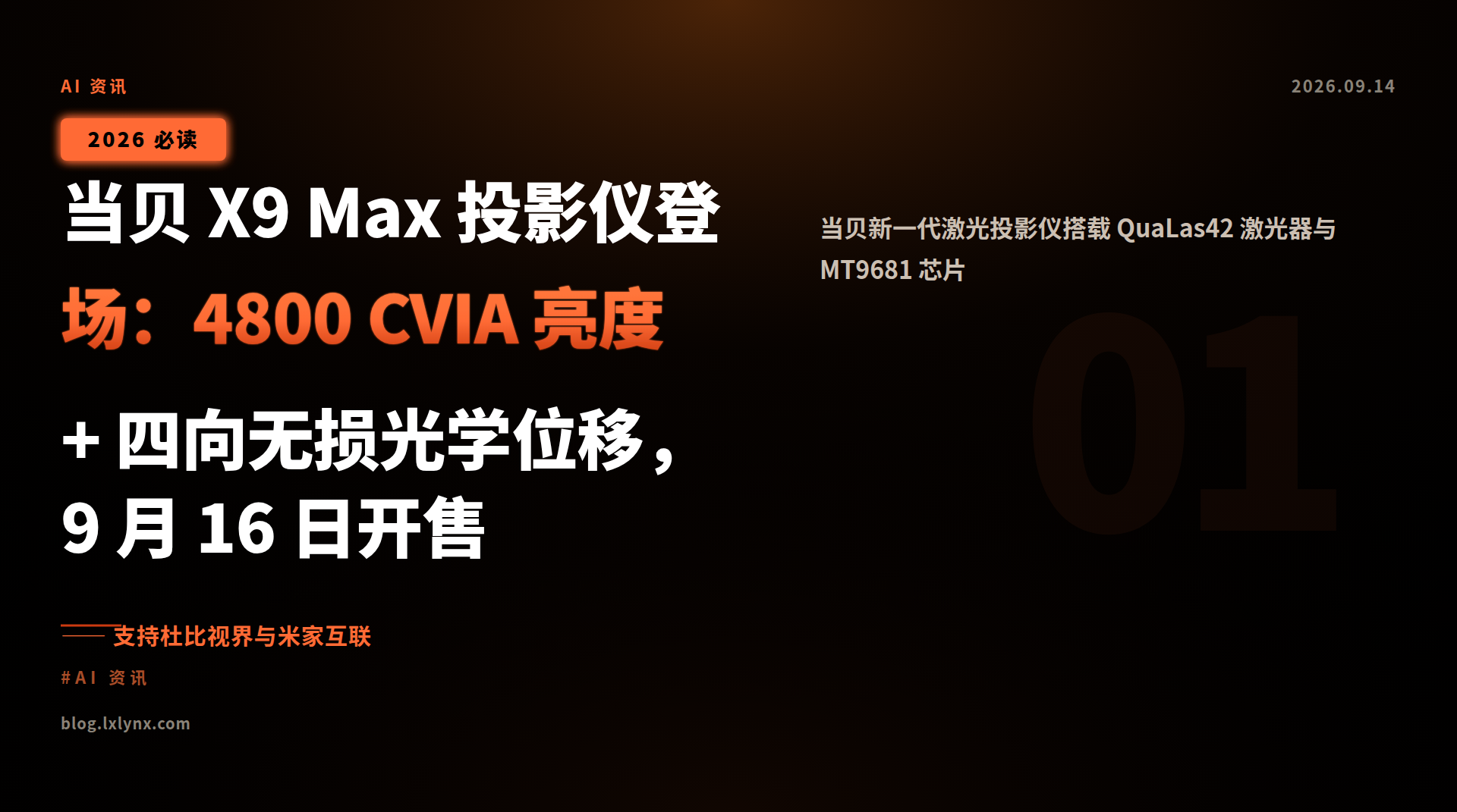 当贝 X9 Max 投影仪登场:4800 CVIA 亮度 + 四向无损光学位移,9 月 16 日开售