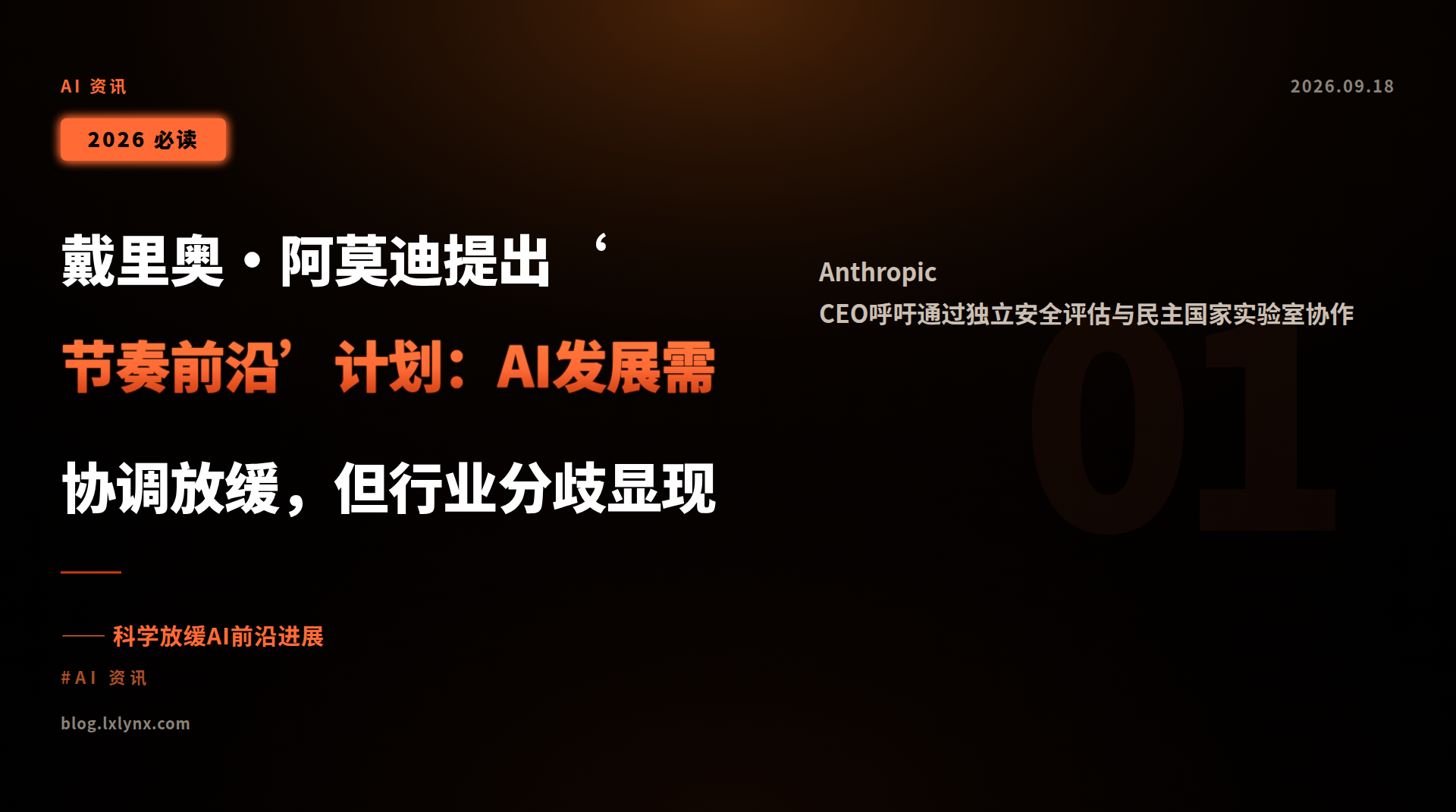 戴里奥·阿莫迪提出‘节奏前沿’计划:AI发展需协调放缓,但行业分歧显现